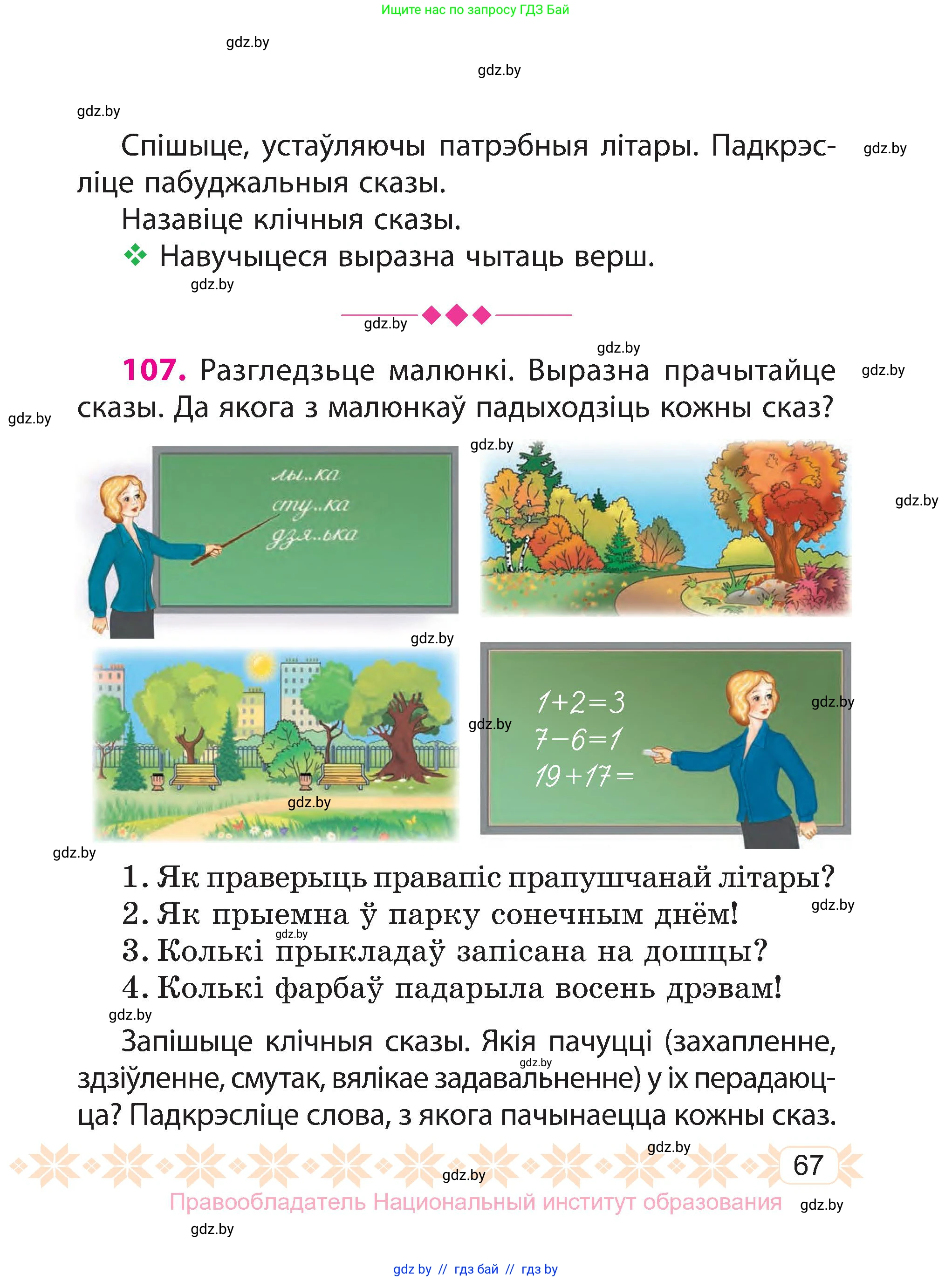 Белорусский язык (Беларуская мова), 3 класс Учебник, автор: Свірыдзенка Вольга Іванаўна, издательство Нацыянальны інстытут адукацыі, Минск, 2023, зелёного цвета, Частка 1, страница 67