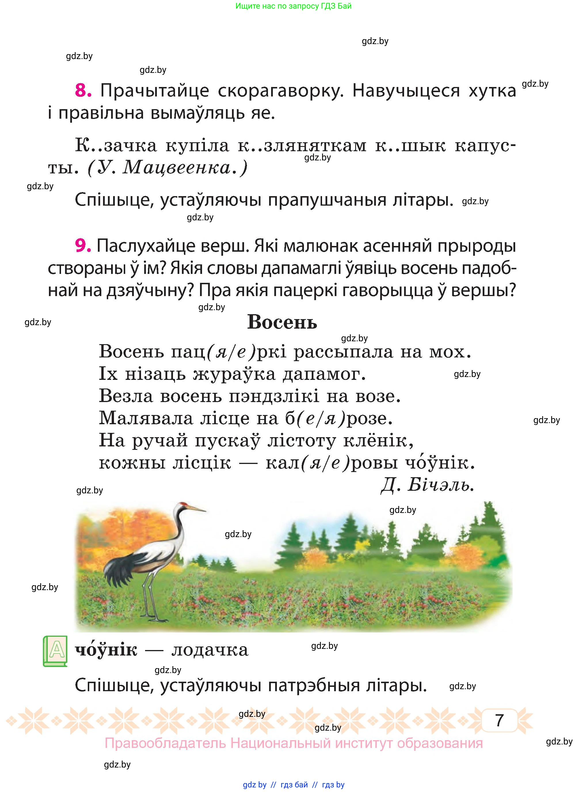 Белорусский язык (Беларуская мова), 3 класс Учебник, автор: Свірыдзенка Вольга Іванаўна, издательство Нацыянальны інстытут адукацыі, Минск, 2023, зелёного цвета, Частка 1, страница 7