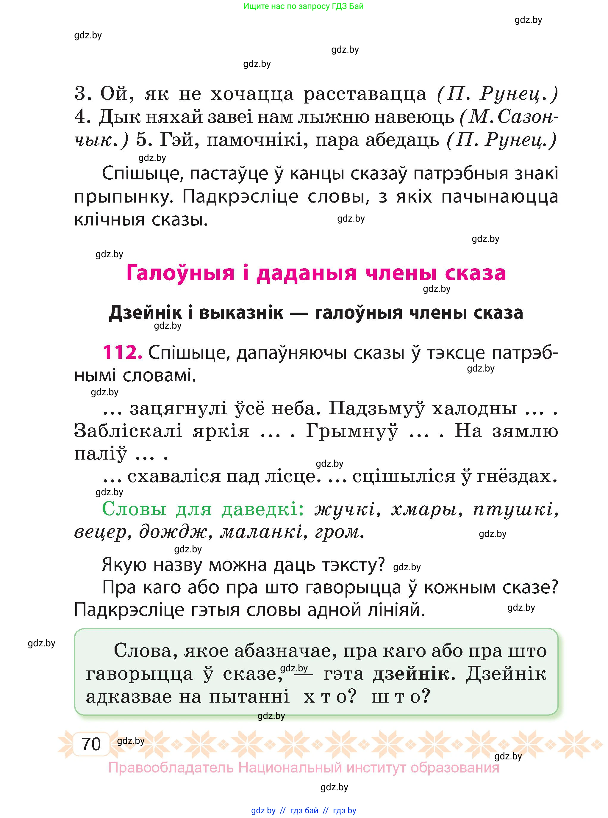 Белорусский язык (Беларуская мова), 3 класс Учебник, автор: Свірыдзенка Вольга Іванаўна, издательство Нацыянальны інстытут адукацыі, Минск, 2023, зелёного цвета, Частка 1, страница 70