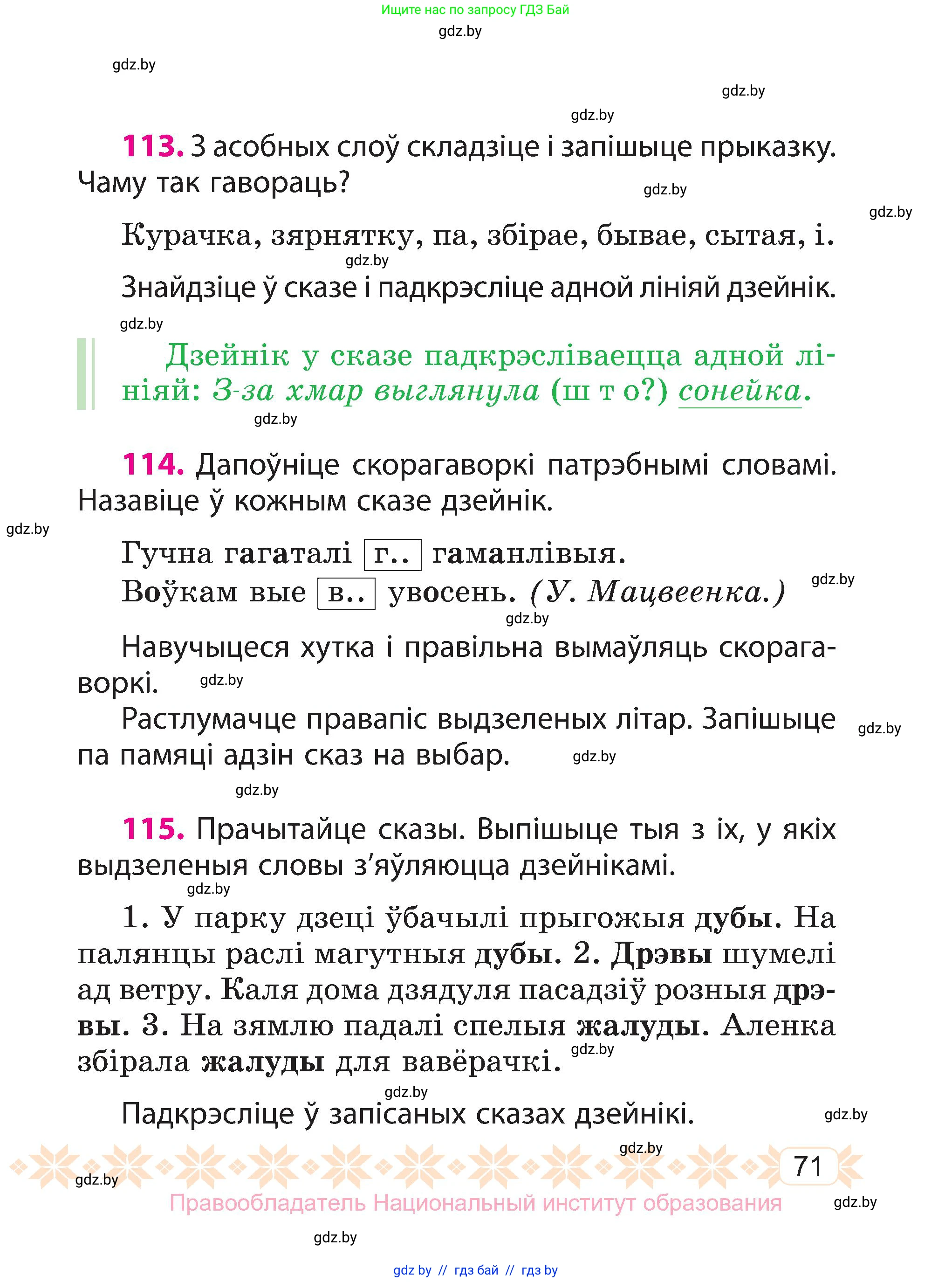 Белорусский язык (Беларуская мова), 3 класс Учебник, автор: Свірыдзенка Вольга Іванаўна, издательство Нацыянальны інстытут адукацыі, Минск, 2023, зелёного цвета, Частка 1, страница 71