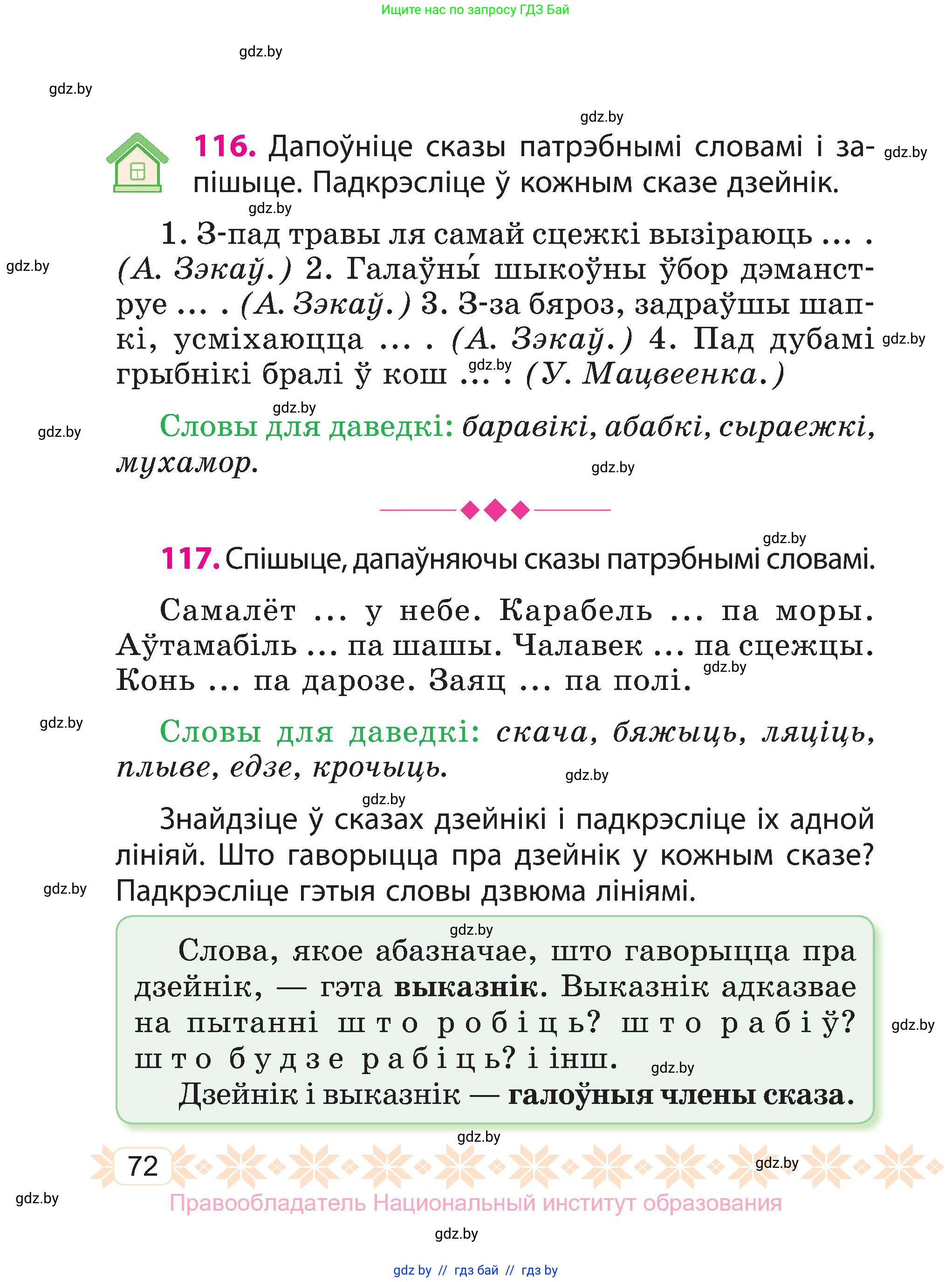 Белорусский язык (Беларуская мова), 3 класс Учебник, автор: Свірыдзенка Вольга Іванаўна, издательство Нацыянальны інстытут адукацыі, Минск, 2023, зелёного цвета, Частка 1, страница 72
