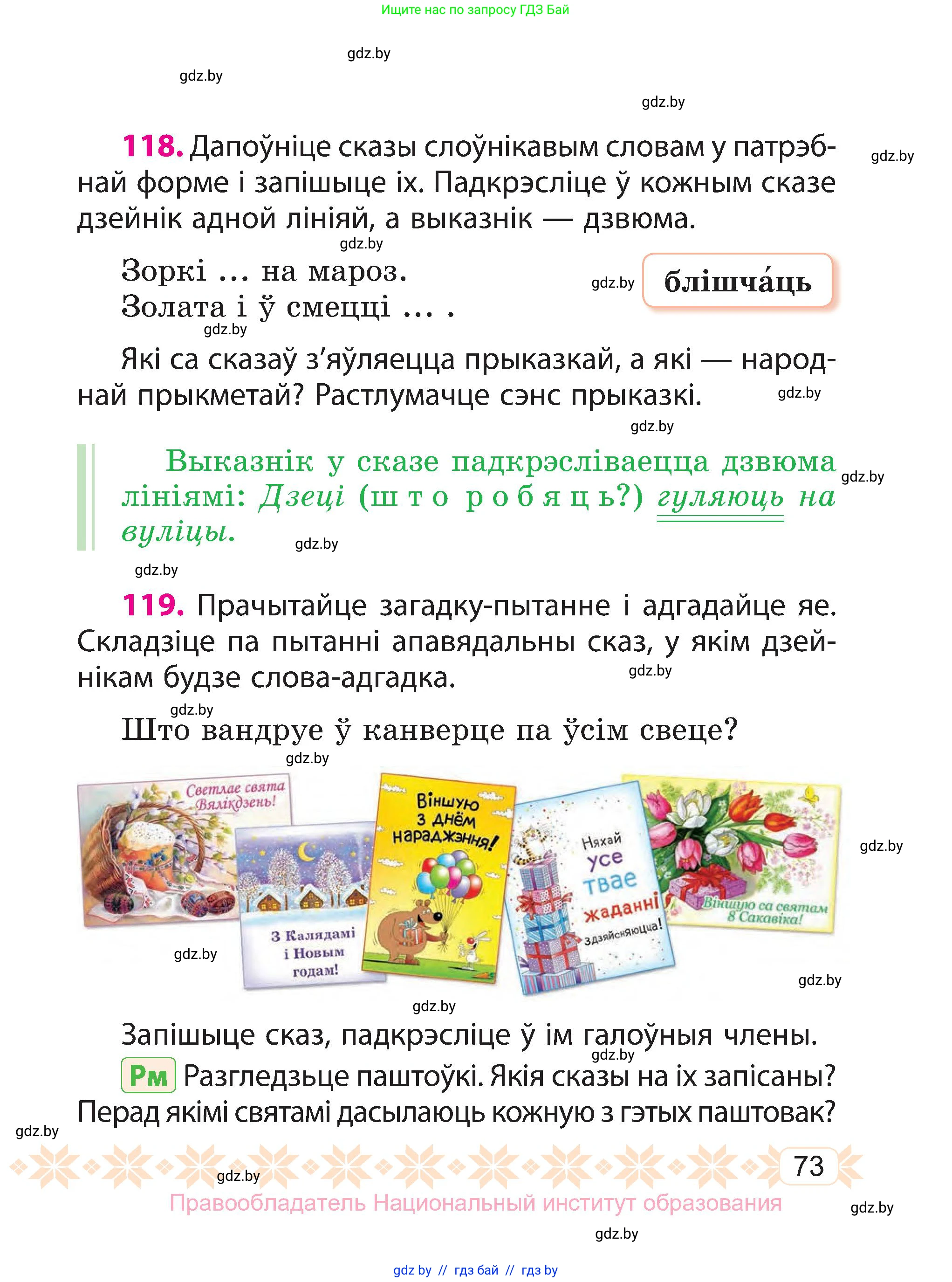 Белорусский язык (Беларуская мова), 3 класс Учебник, автор: Свірыдзенка Вольга Іванаўна, издательство Нацыянальны інстытут адукацыі, Минск, 2023, зелёного цвета, Частка 1, страница 73