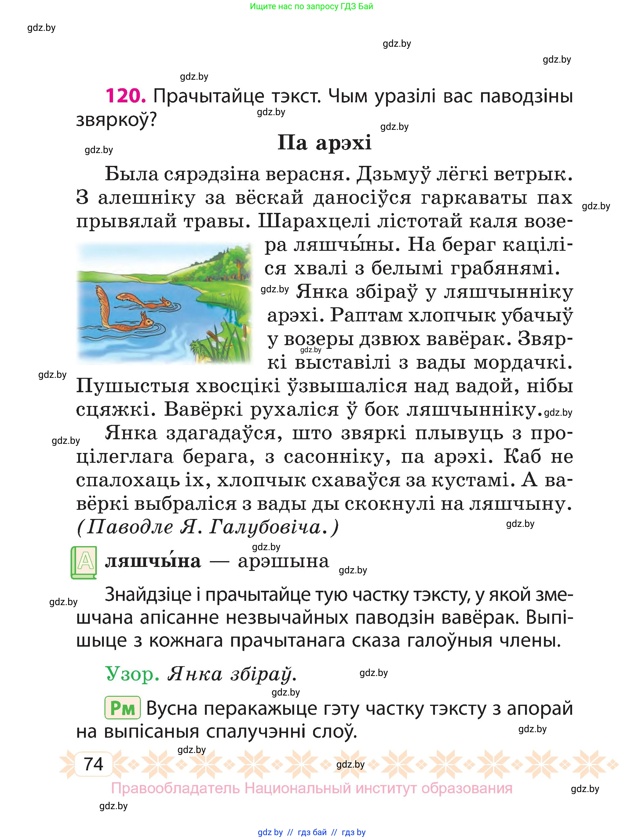 Белорусский язык (Беларуская мова), 3 класс Учебник, автор: Свірыдзенка Вольга Іванаўна, издательство Нацыянальны інстытут адукацыі, Минск, 2023, зелёного цвета, Частка 1, страница 74