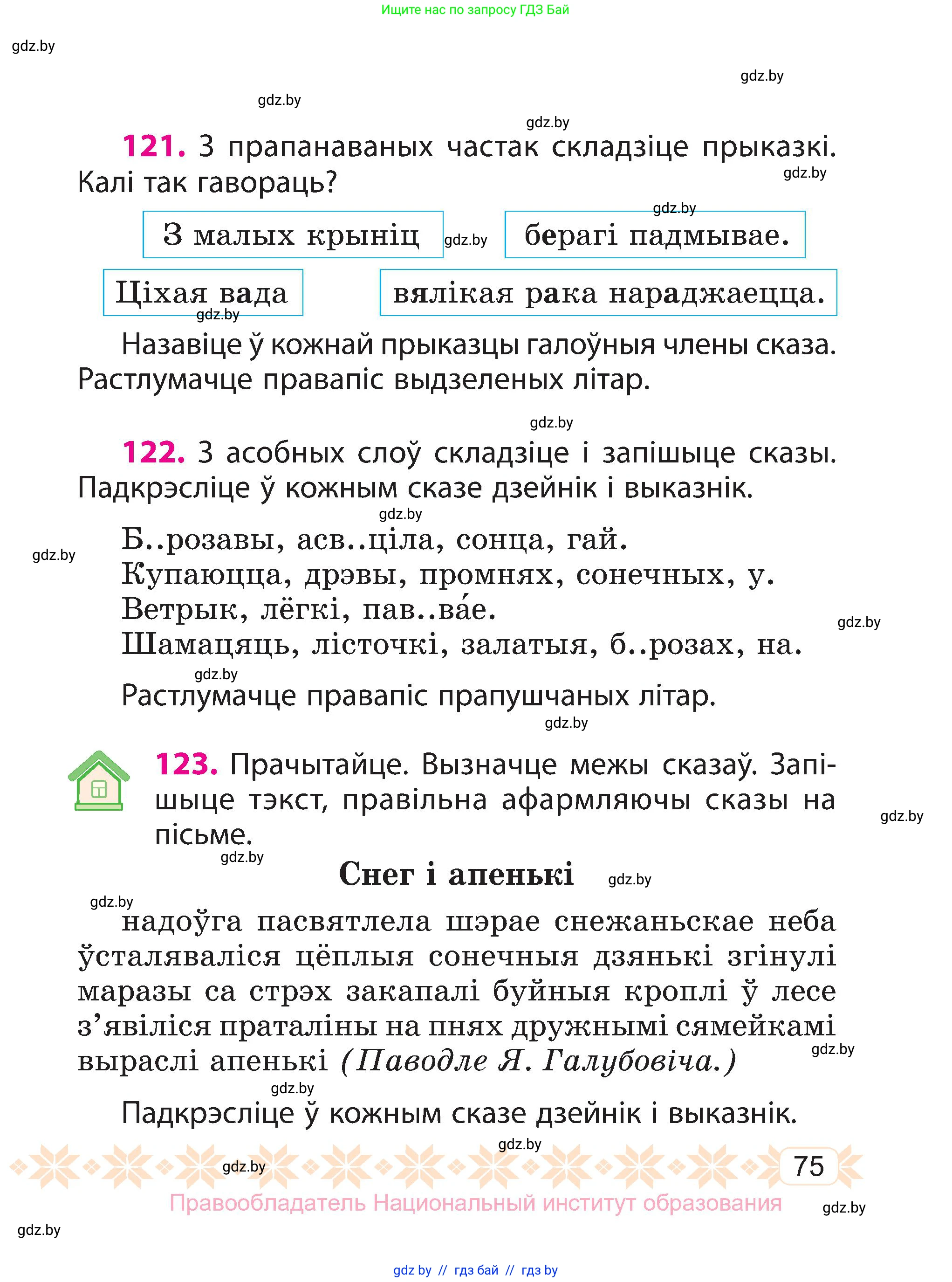 Белорусский язык (Беларуская мова), 3 класс Учебник, автор: Свірыдзенка Вольга Іванаўна, издательство Нацыянальны інстытут адукацыі, Минск, 2023, зелёного цвета, Частка 1, страница 75