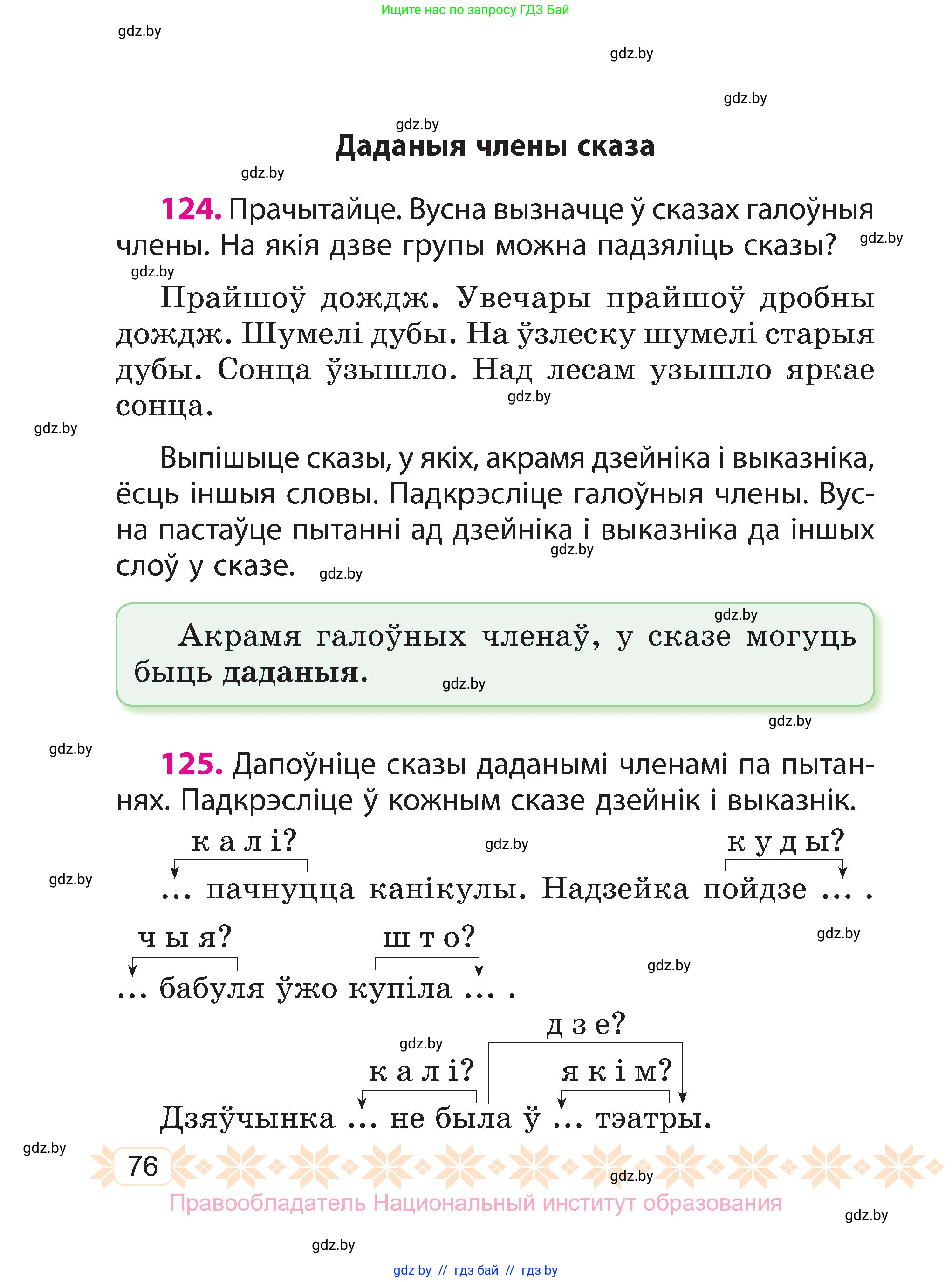Белорусский язык (Беларуская мова), 3 класс Учебник, автор: Свірыдзенка Вольга Іванаўна, издательство Нацыянальны інстытут адукацыі, Минск, 2023, зелёного цвета, Частка 1, страница 76