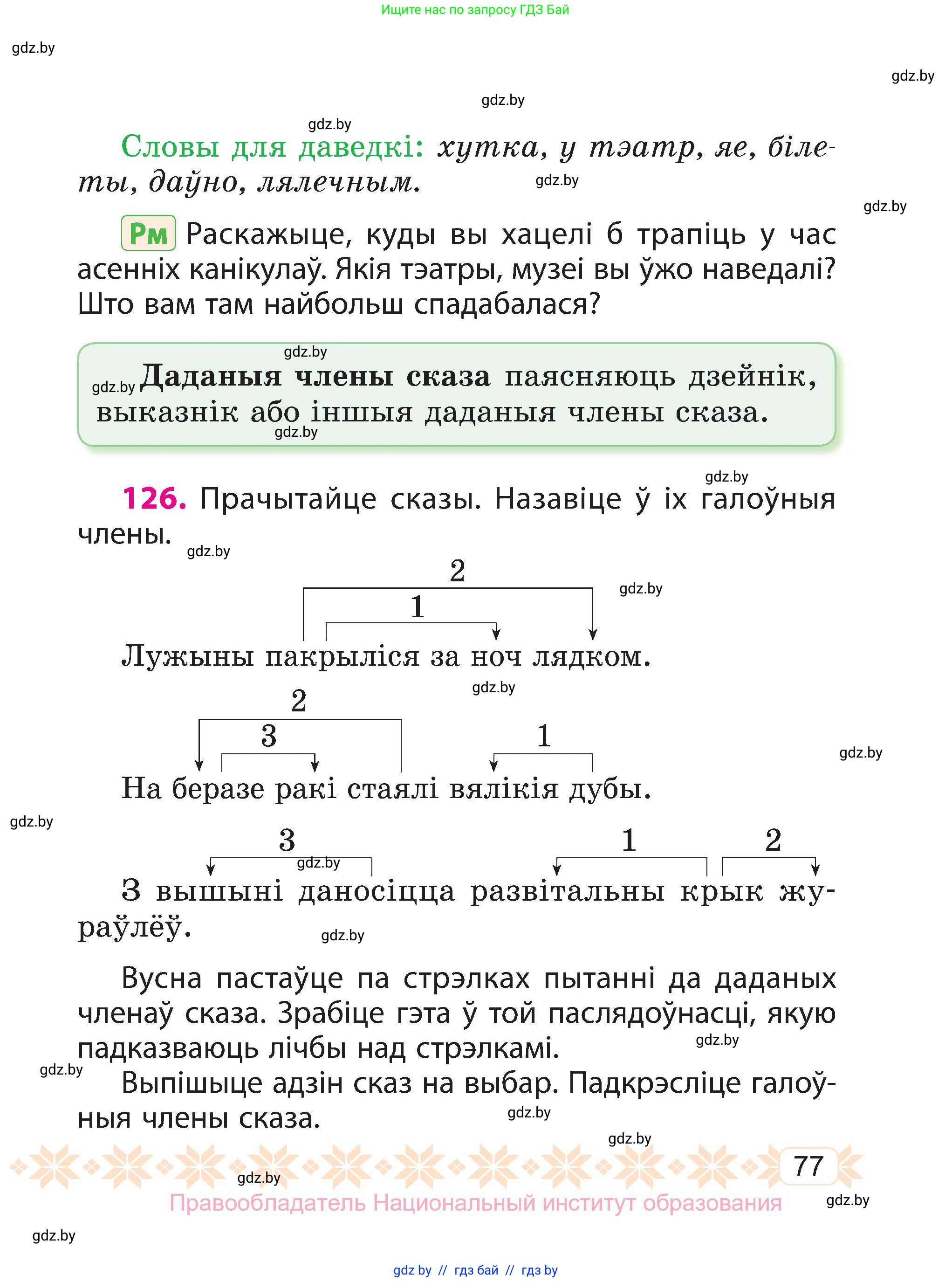 Белорусский язык (Беларуская мова), 3 класс Учебник, автор: Свірыдзенка Вольга Іванаўна, издательство Нацыянальны інстытут адукацыі, Минск, 2023, зелёного цвета, Частка 1, страница 77