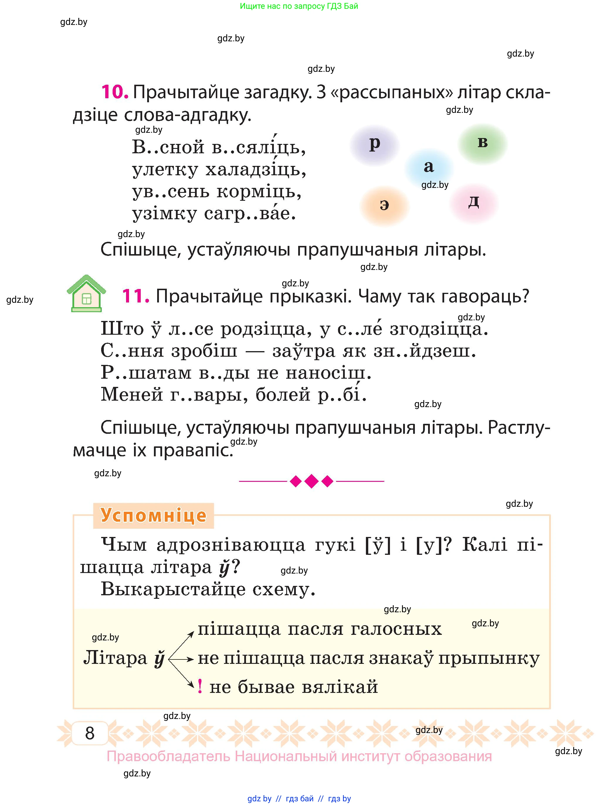Белорусский язык (Беларуская мова), 3 класс Учебник, автор: Свірыдзенка Вольга Іванаўна, издательство Нацыянальны інстытут адукацыі, Минск, 2023, зелёного цвета, Частка 1, страница 8