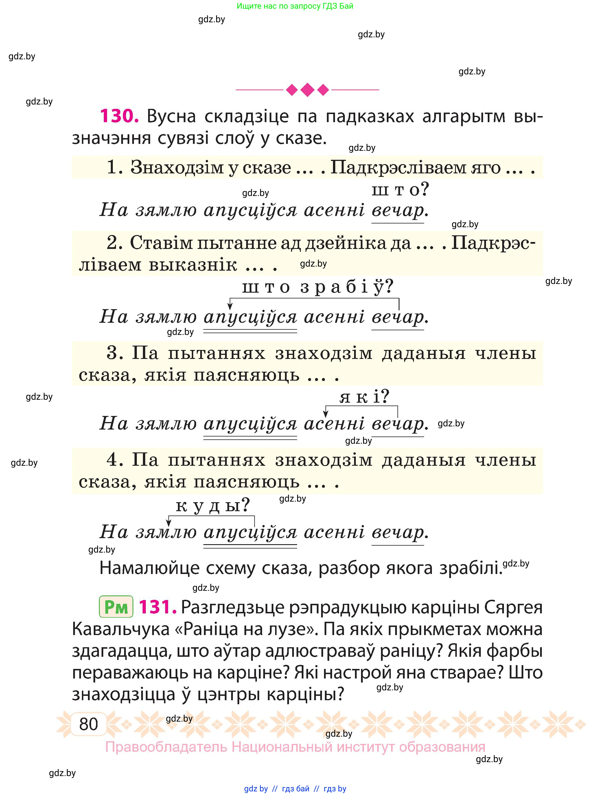 Белорусский язык (Беларуская мова), 3 класс Учебник, автор: Свірыдзенка Вольга Іванаўна, издательство Нацыянальны інстытут адукацыі, Минск, 2023, зелёного цвета, Частка 1, страница 80