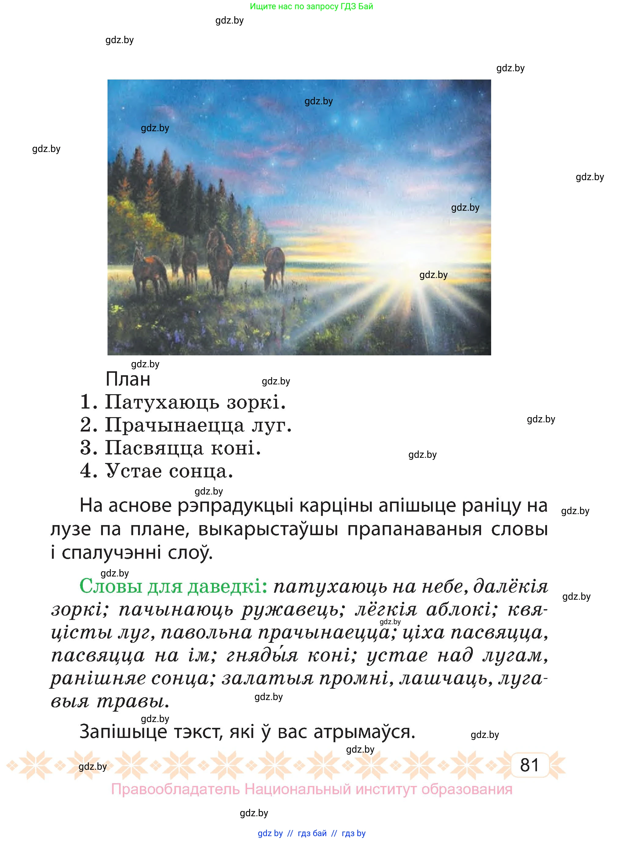 Белорусский язык (Беларуская мова), 3 класс Учебник, автор: Свірыдзенка Вольга Іванаўна, издательство Нацыянальны інстытут адукацыі, Минск, 2023, зелёного цвета, страница 81