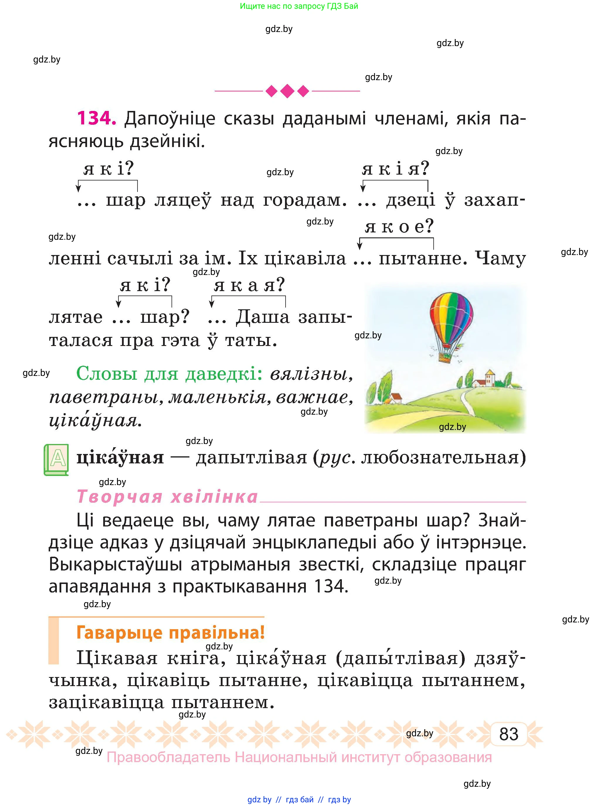 Белорусский язык (Беларуская мова), 3 класс Учебник, автор: Свірыдзенка Вольга Іванаўна, издательство Нацыянальны інстытут адукацыі, Минск, 2023, зелёного цвета, Частка 1, страница 83
