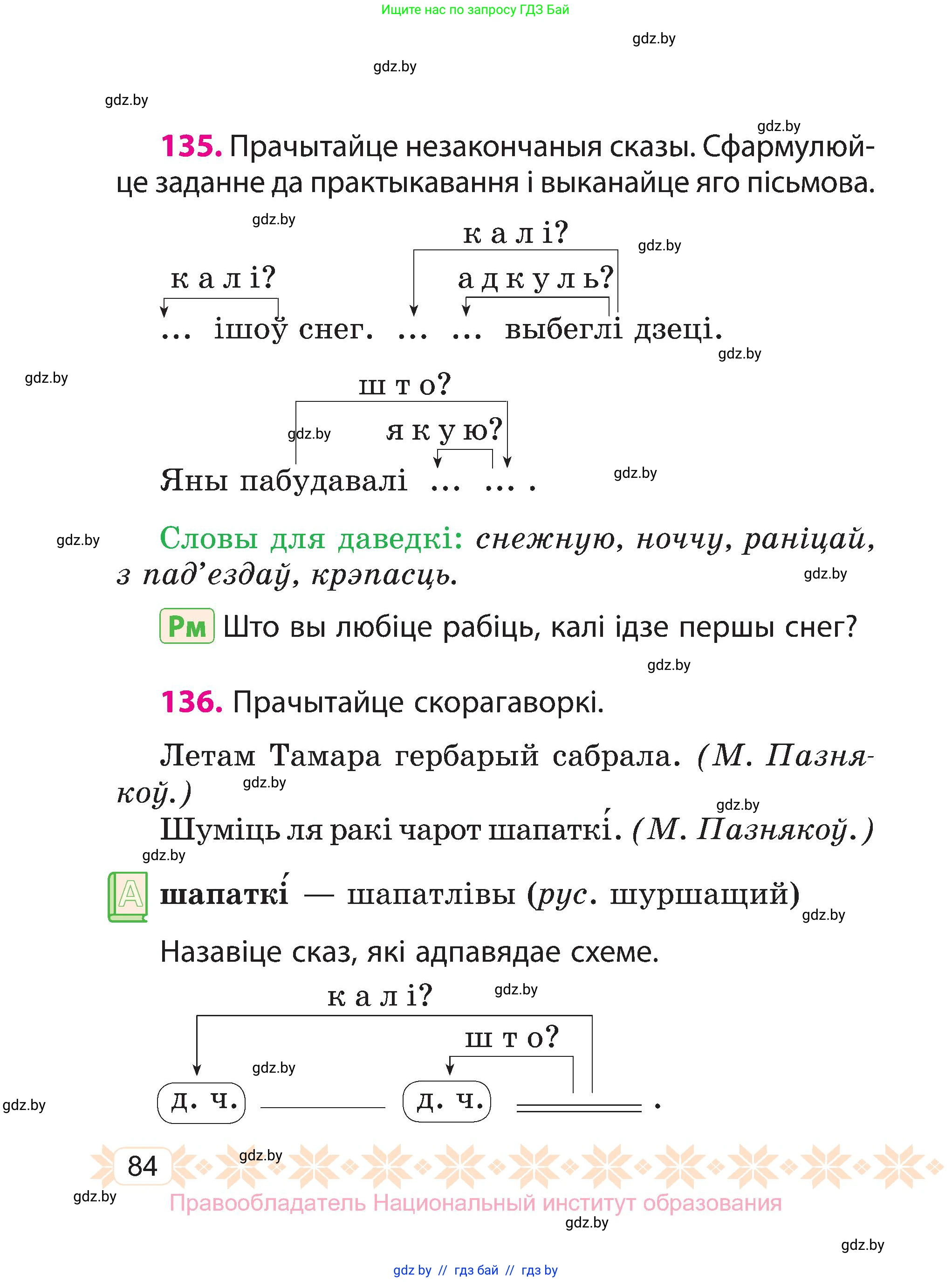 Белорусский язык (Беларуская мова), 3 класс Учебник, автор: Свірыдзенка Вольга Іванаўна, издательство Нацыянальны інстытут адукацыі, Минск, 2023, зелёного цвета, Частка 1, страница 84