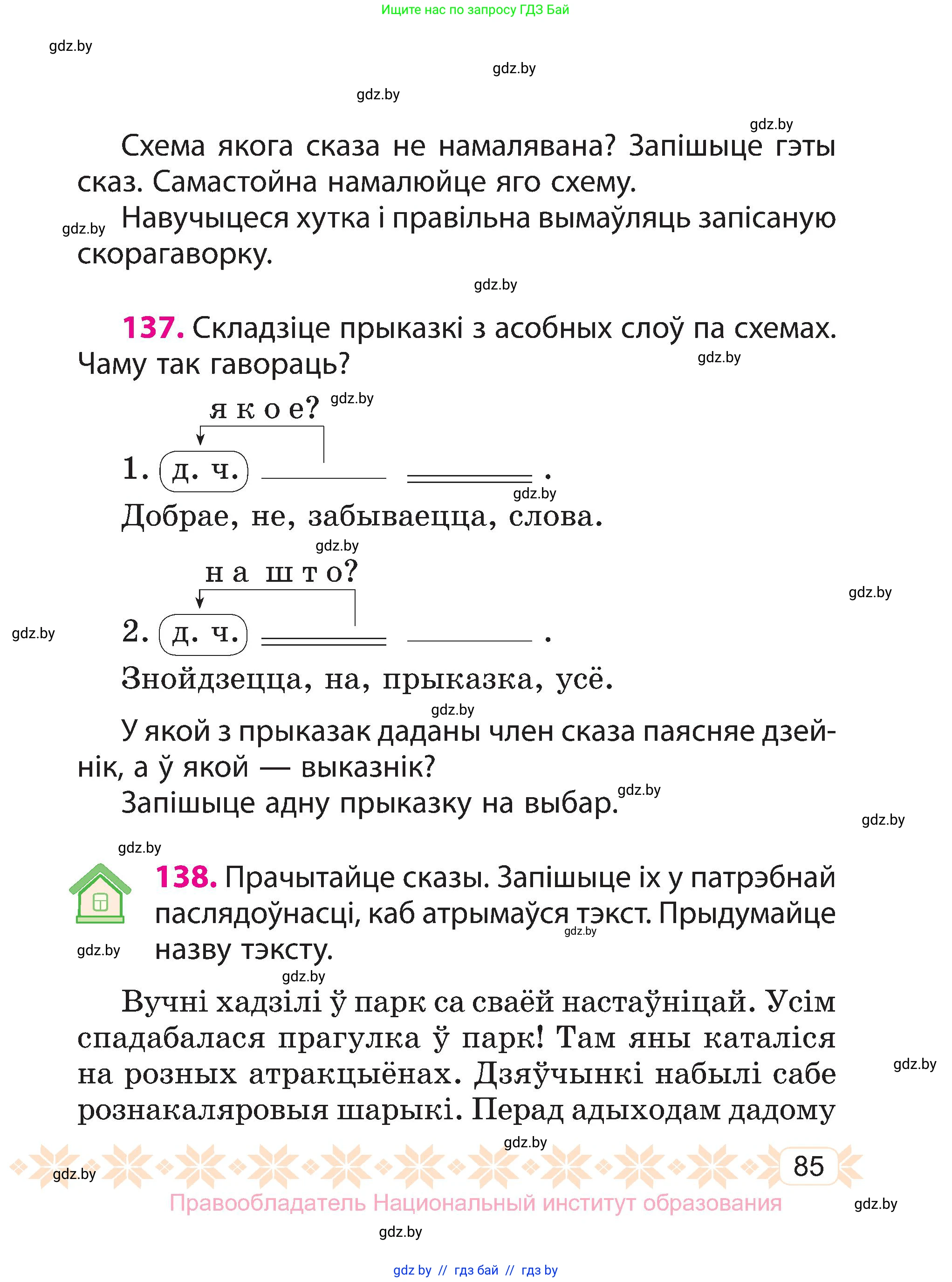 Белорусский язык (Беларуская мова), 3 класс Учебник, автор: Свірыдзенка Вольга Іванаўна, издательство Нацыянальны інстытут адукацыі, Минск, 2023, зелёного цвета, Частка 1, страница 85