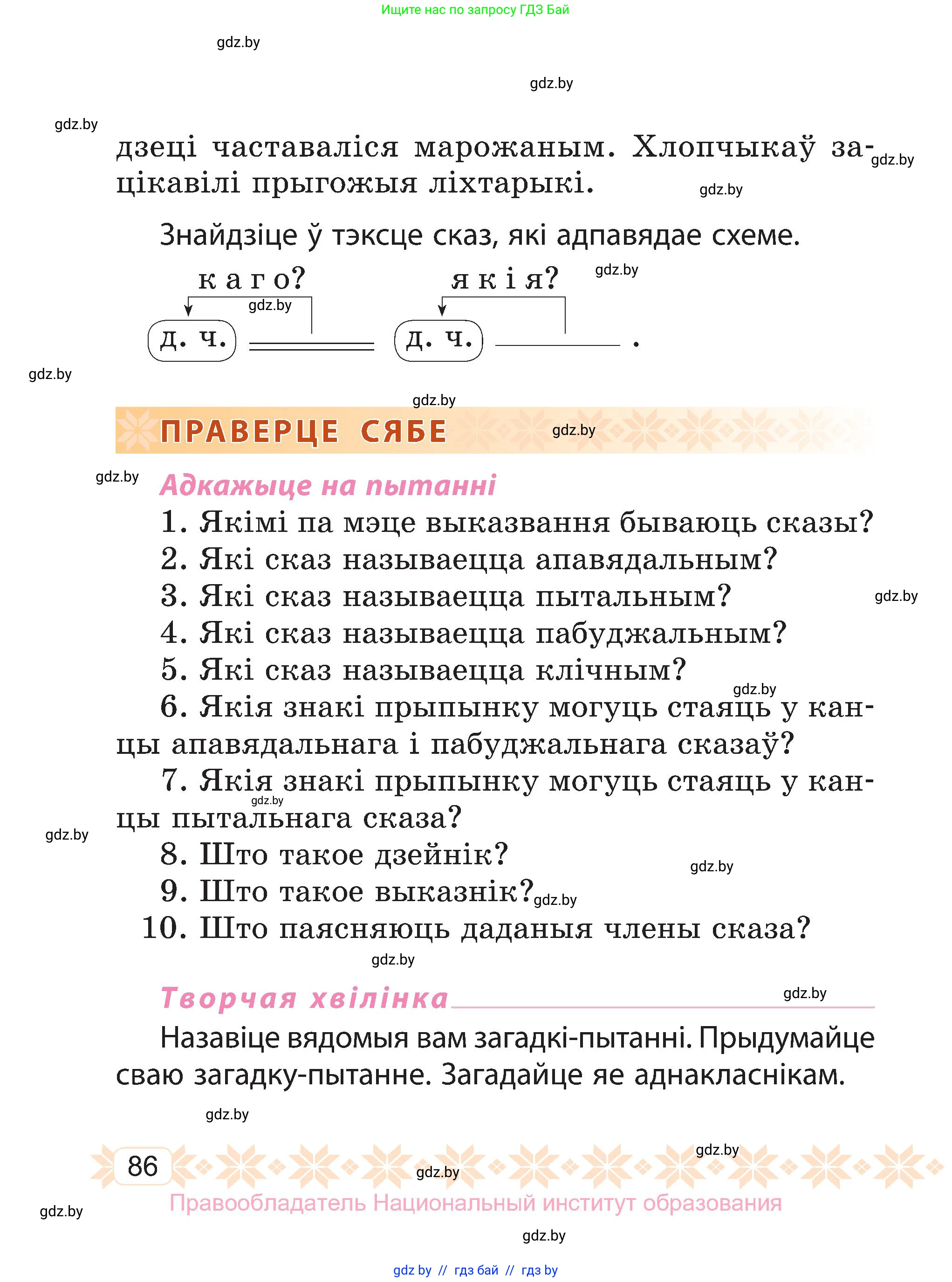 Белорусский язык (Беларуская мова), 3 класс Учебник, автор: Свірыдзенка Вольга Іванаўна, издательство Нацыянальны інстытут адукацыі, Минск, 2023, зелёного цвета, Частка 1, страница 86