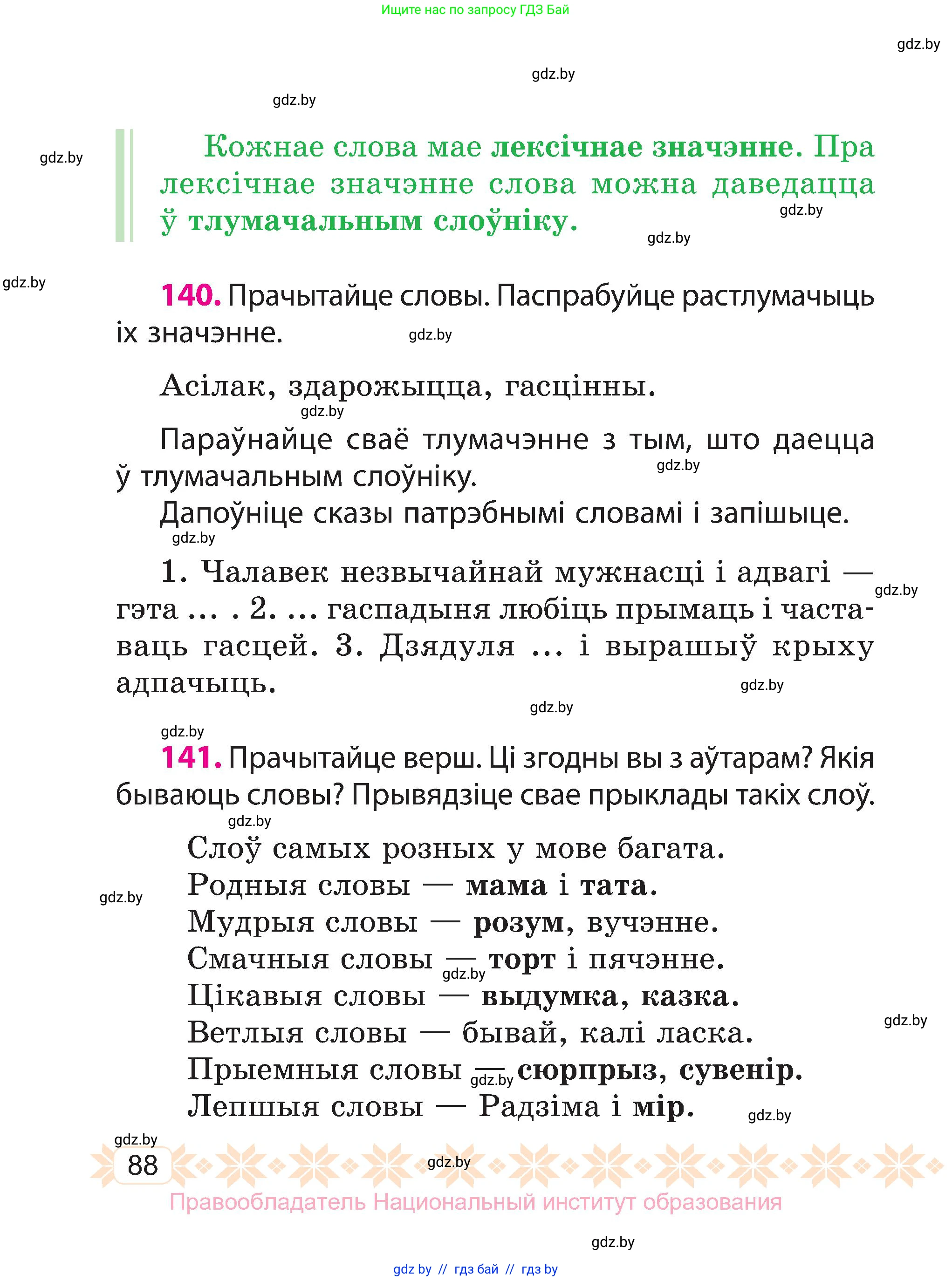 Белорусский язык (Беларуская мова), 3 класс Учебник, автор: Свірыдзенка Вольга Іванаўна, издательство Нацыянальны інстытут адукацыі, Минск, 2023, зелёного цвета, Частка 1, страница 88