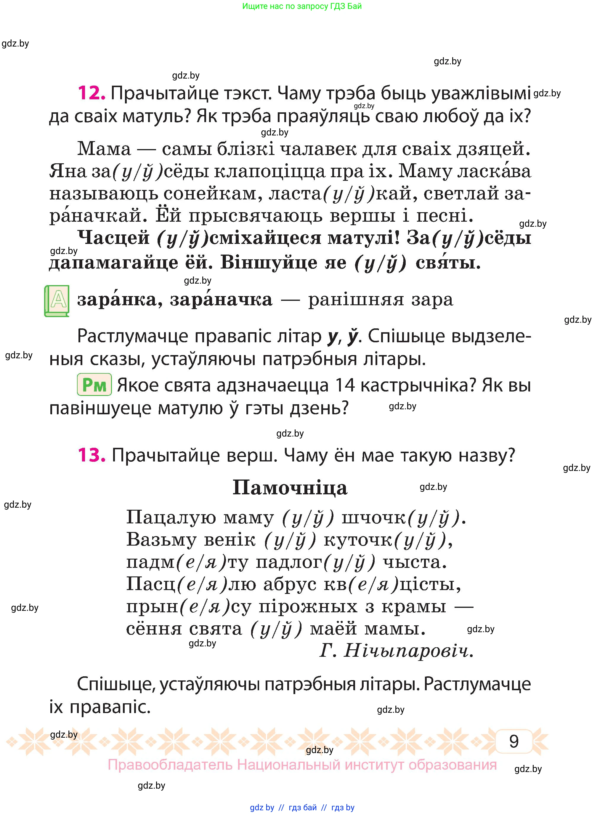 Белорусский язык (Беларуская мова), 3 класс Учебник, автор: Свірыдзенка Вольга Іванаўна, издательство Нацыянальны інстытут адукацыі, Минск, 2023, зелёного цвета, Частка 1, страница 9