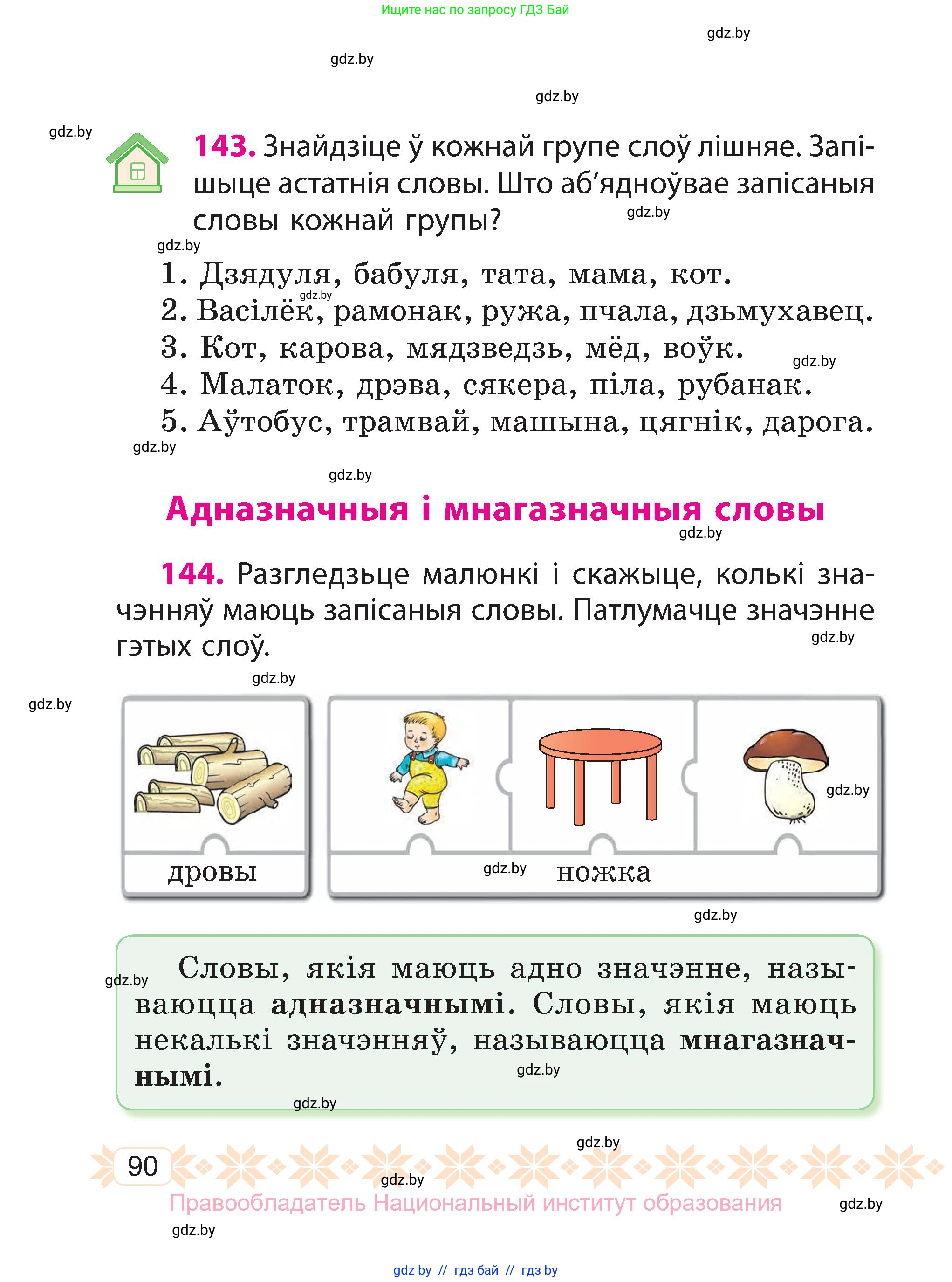Белорусский язык (Беларуская мова), 3 класс Учебник, автор: Свірыдзенка Вольга Іванаўна, издательство Нацыянальны інстытут адукацыі, Минск, 2023, зелёного цвета, Частка 1, страница 90