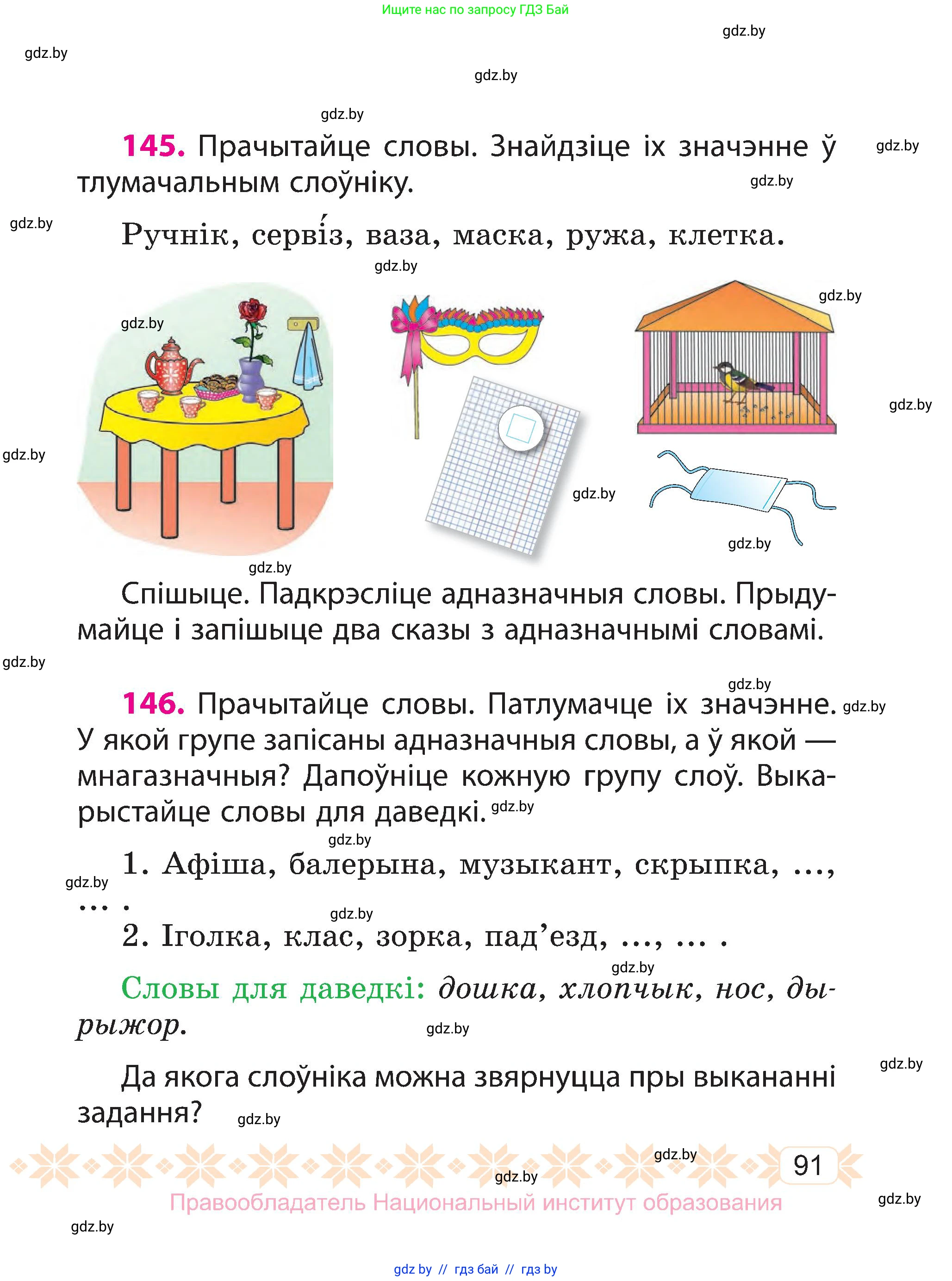 Белорусский язык (Беларуская мова), 3 класс Учебник, автор: Свірыдзенка Вольга Іванаўна, издательство Нацыянальны інстытут адукацыі, Минск, 2023, зелёного цвета, Частка 1, страница 91