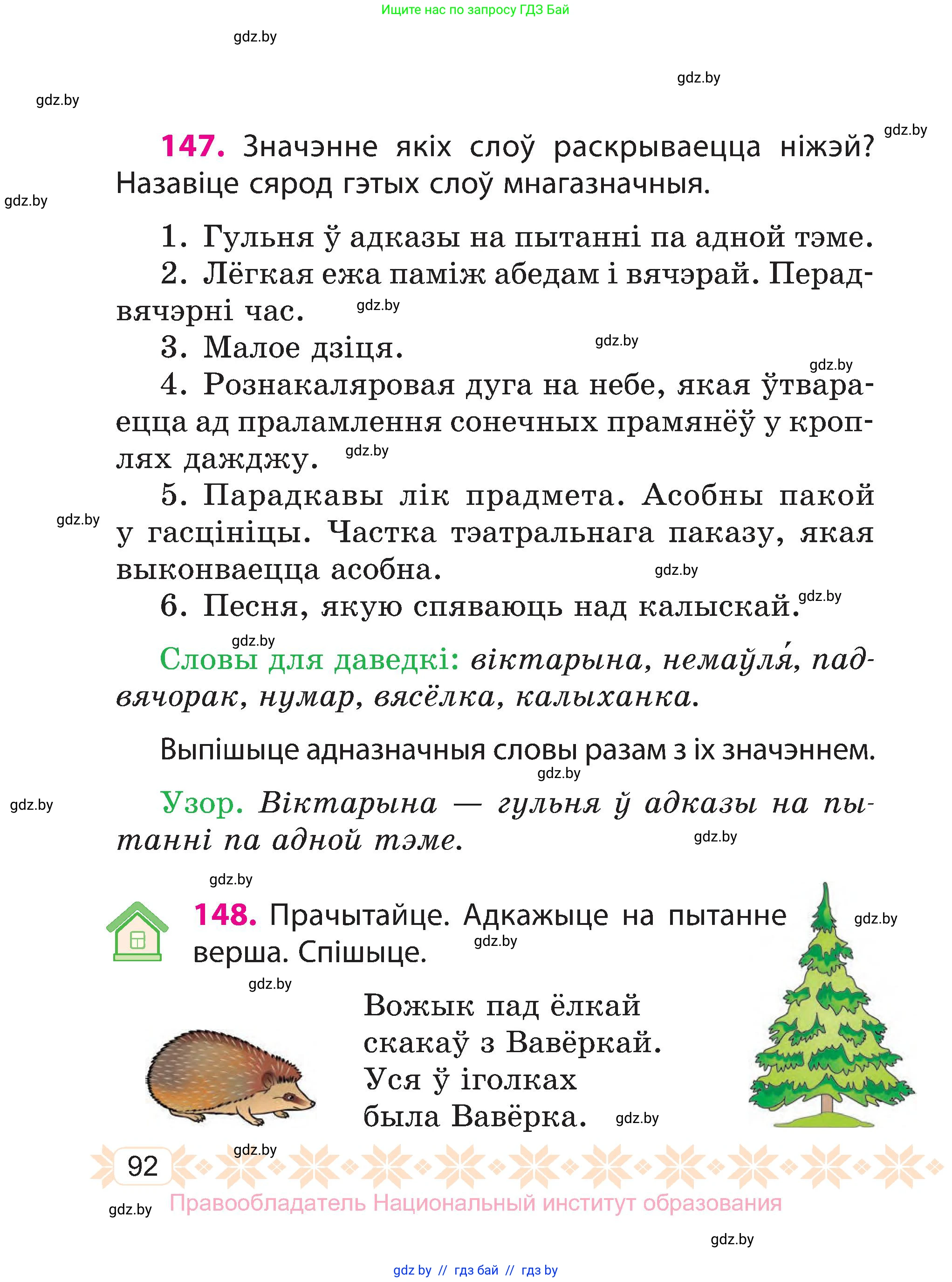 Белорусский язык (Беларуская мова), 3 класс Учебник, автор: Свірыдзенка Вольга Іванаўна, издательство Нацыянальны інстытут адукацыі, Минск, 2023, зелёного цвета, Частка 1, страница 92