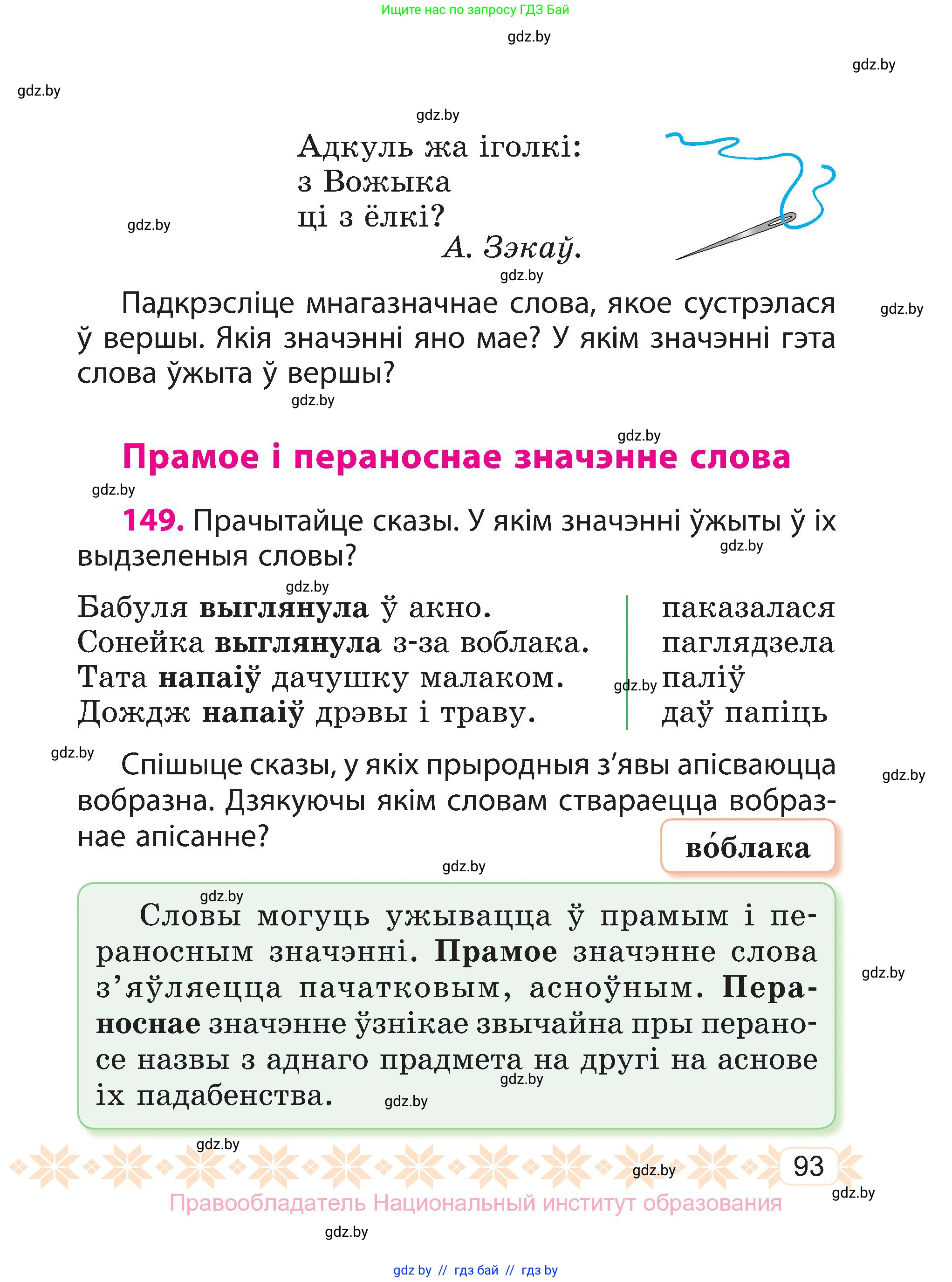Белорусский язык (Беларуская мова), 3 класс Учебник, автор: Свірыдзенка Вольга Іванаўна, издательство Нацыянальны інстытут адукацыі, Минск, 2023, зелёного цвета, Частка 1, страница 93