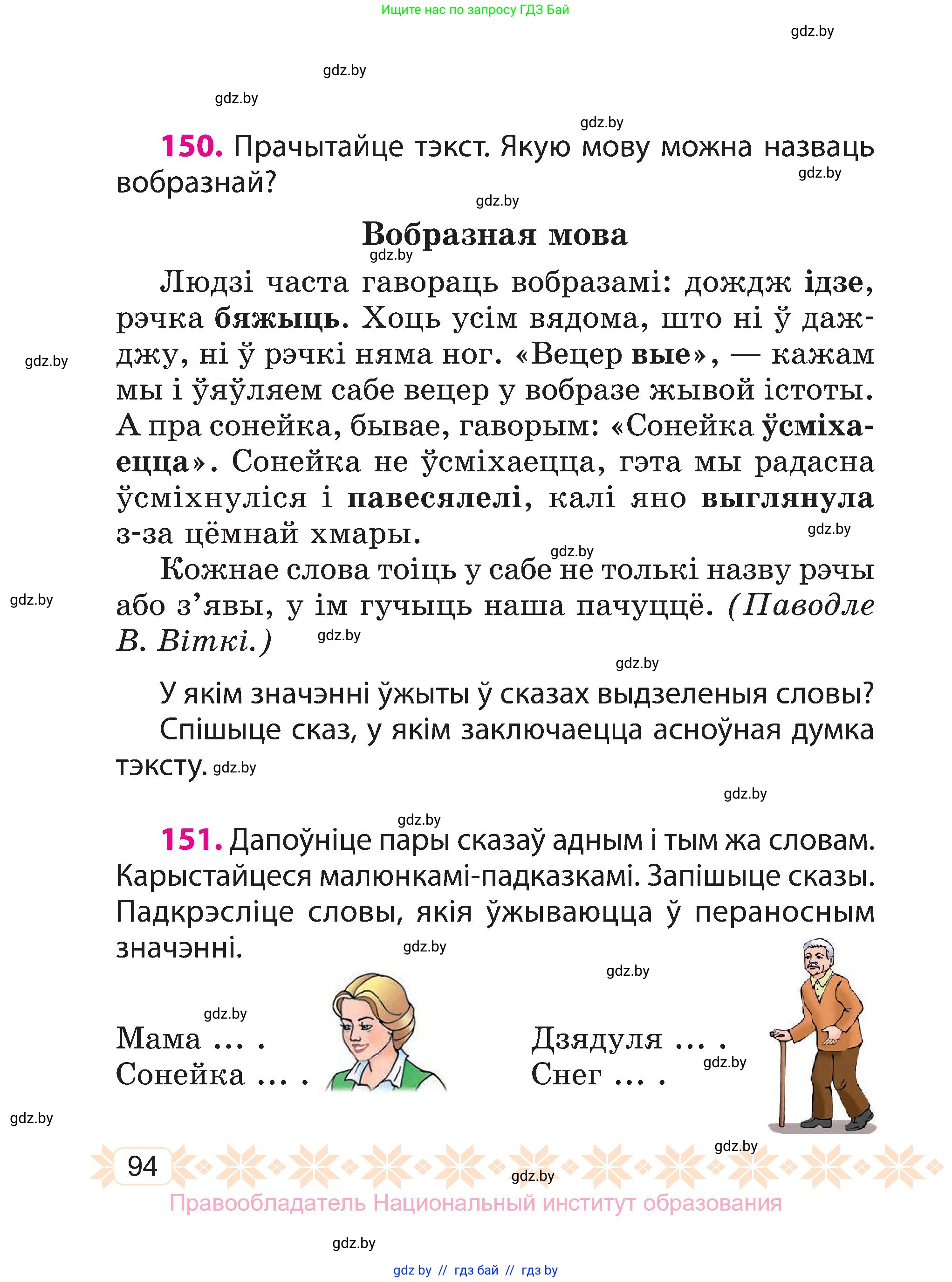 Белорусский язык (Беларуская мова), 3 класс Учебник, автор: Свірыдзенка Вольга Іванаўна, издательство Нацыянальны інстытут адукацыі, Минск, 2023, зелёного цвета, Частка 1, страница 94