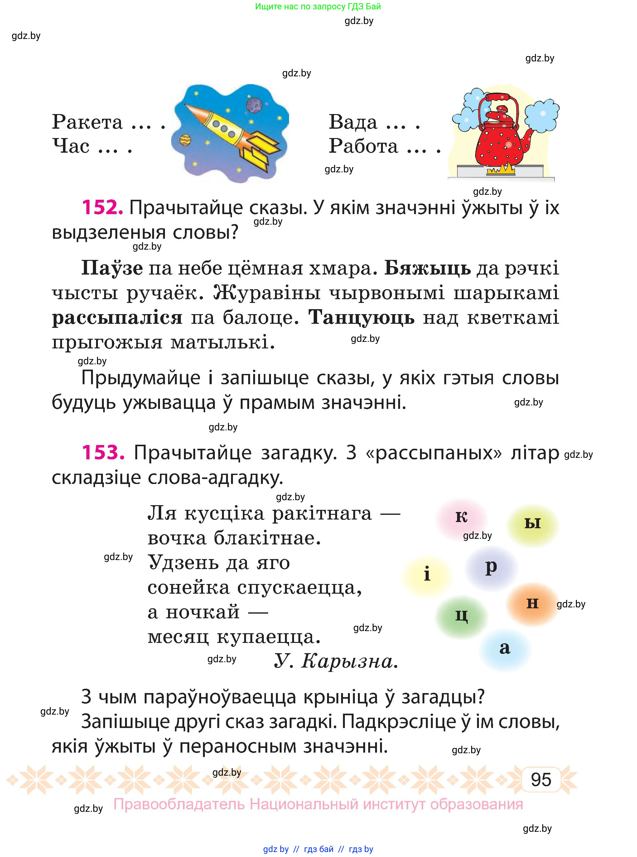 Белорусский язык (Беларуская мова), 3 класс Учебник, автор: Свірыдзенка Вольга Іванаўна, издательство Нацыянальны інстытут адукацыі, Минск, 2023, зелёного цвета, Частка 1, страница 95
