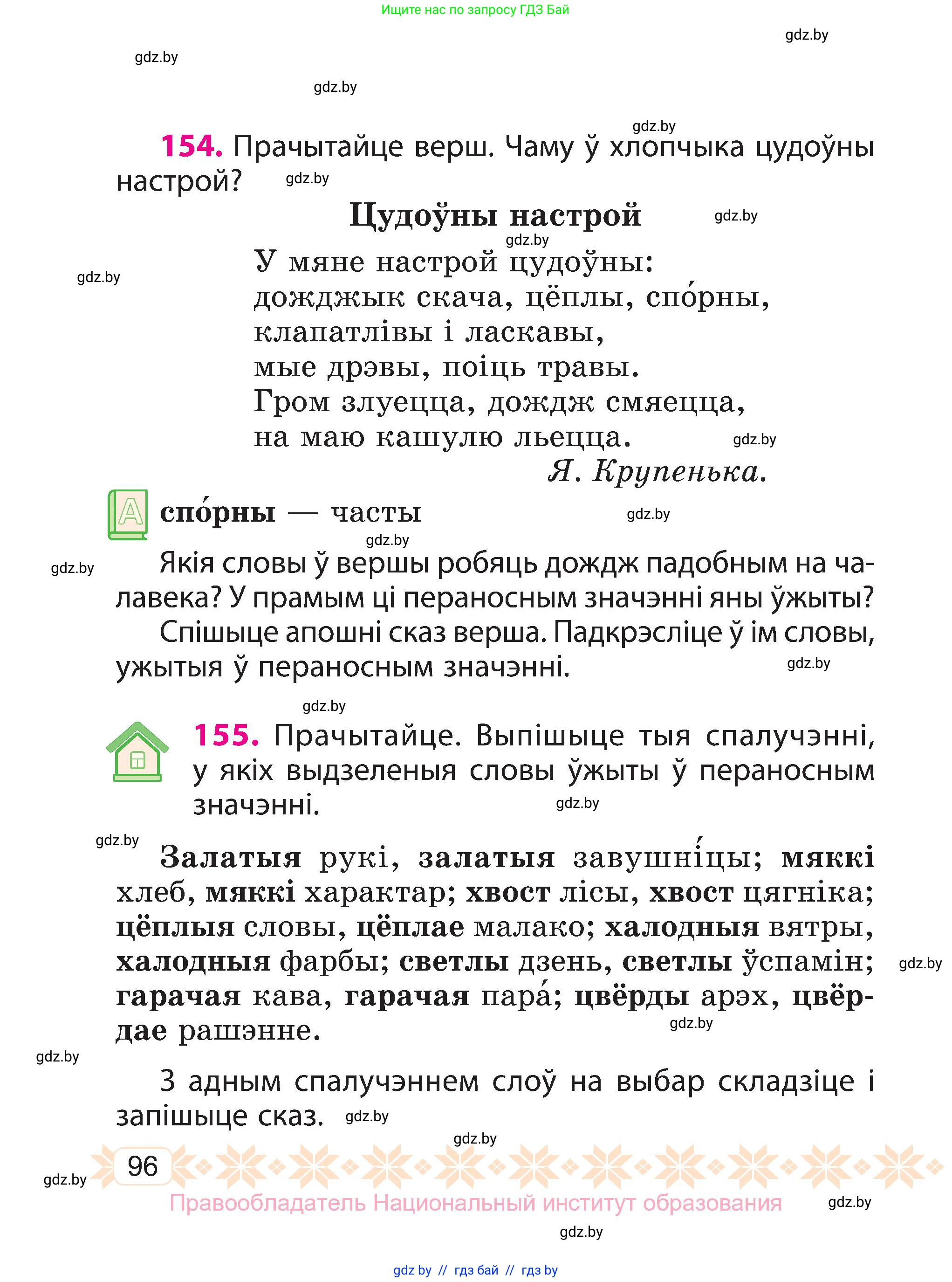 Белорусский язык (Беларуская мова), 3 класс Учебник, автор: Свірыдзенка Вольга Іванаўна, издательство Нацыянальны інстытут адукацыі, Минск, 2023, зелёного цвета, Частка 1, страница 96
