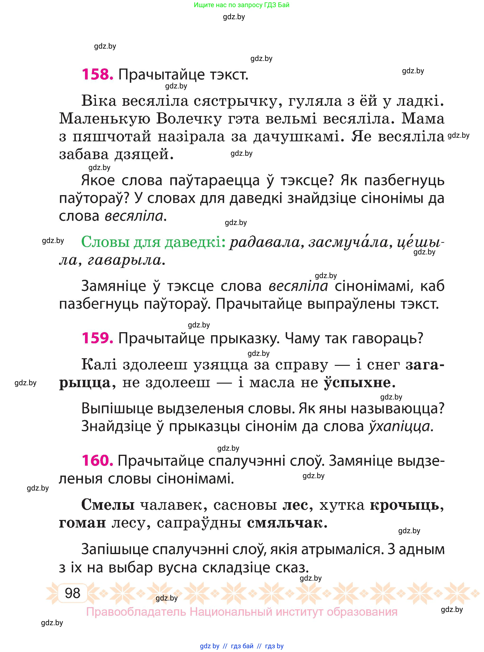 Белорусский язык (Беларуская мова), 3 класс Учебник, автор: Свірыдзенка Вольга Іванаўна, издательство Нацыянальны інстытут адукацыі, Минск, 2023, зелёного цвета, Частка 1, страница 98