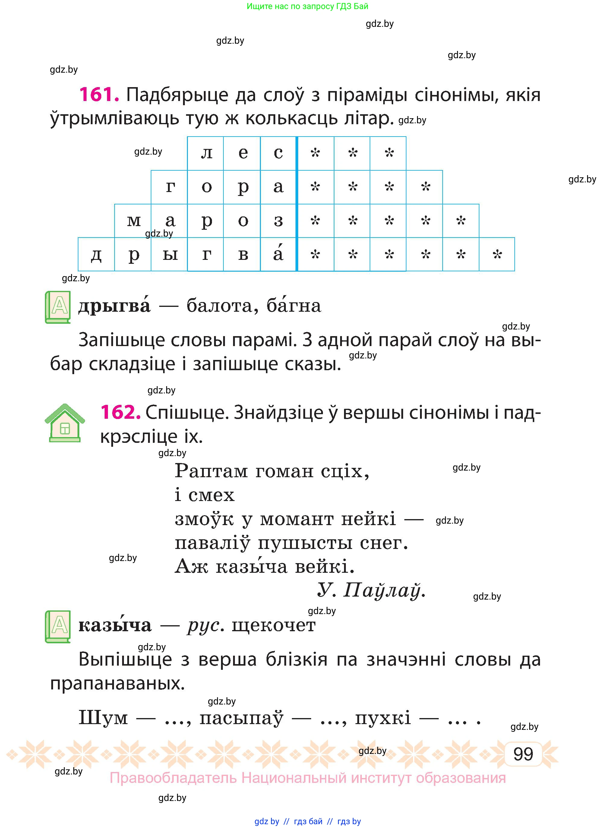 Белорусский язык (Беларуская мова), 3 класс Учебник, автор: Свірыдзенка Вольга Іванаўна, издательство Нацыянальны інстытут адукацыі, Минск, 2023, зелёного цвета, Частка 1, страница 99