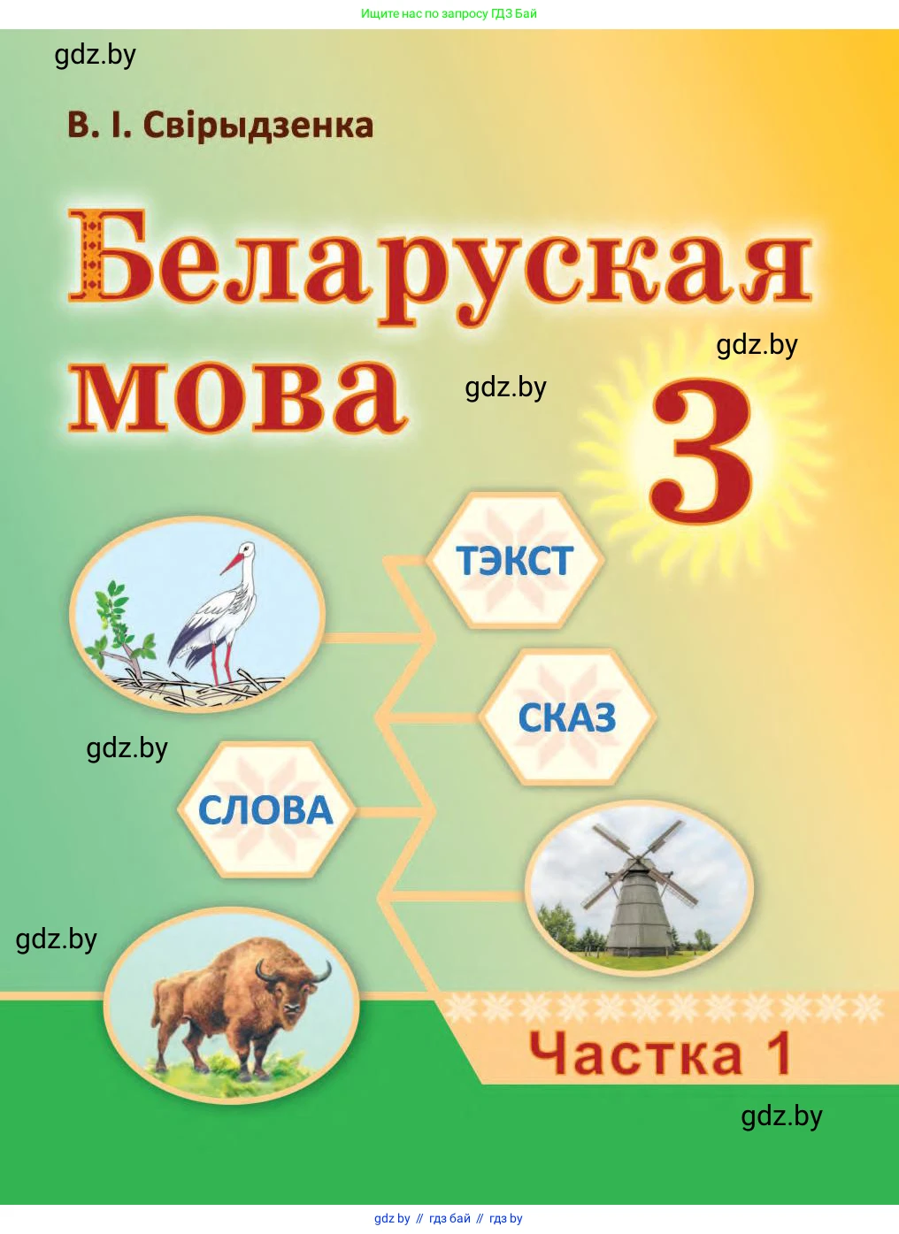 Белорусский язык (Беларуская мова), 3 класс Учебник, автор: Свірыдзенка Вольга Іванаўна, издательство Нацыянальны інстытут адукацыі, Минск, 2023, зелёного цвета, 