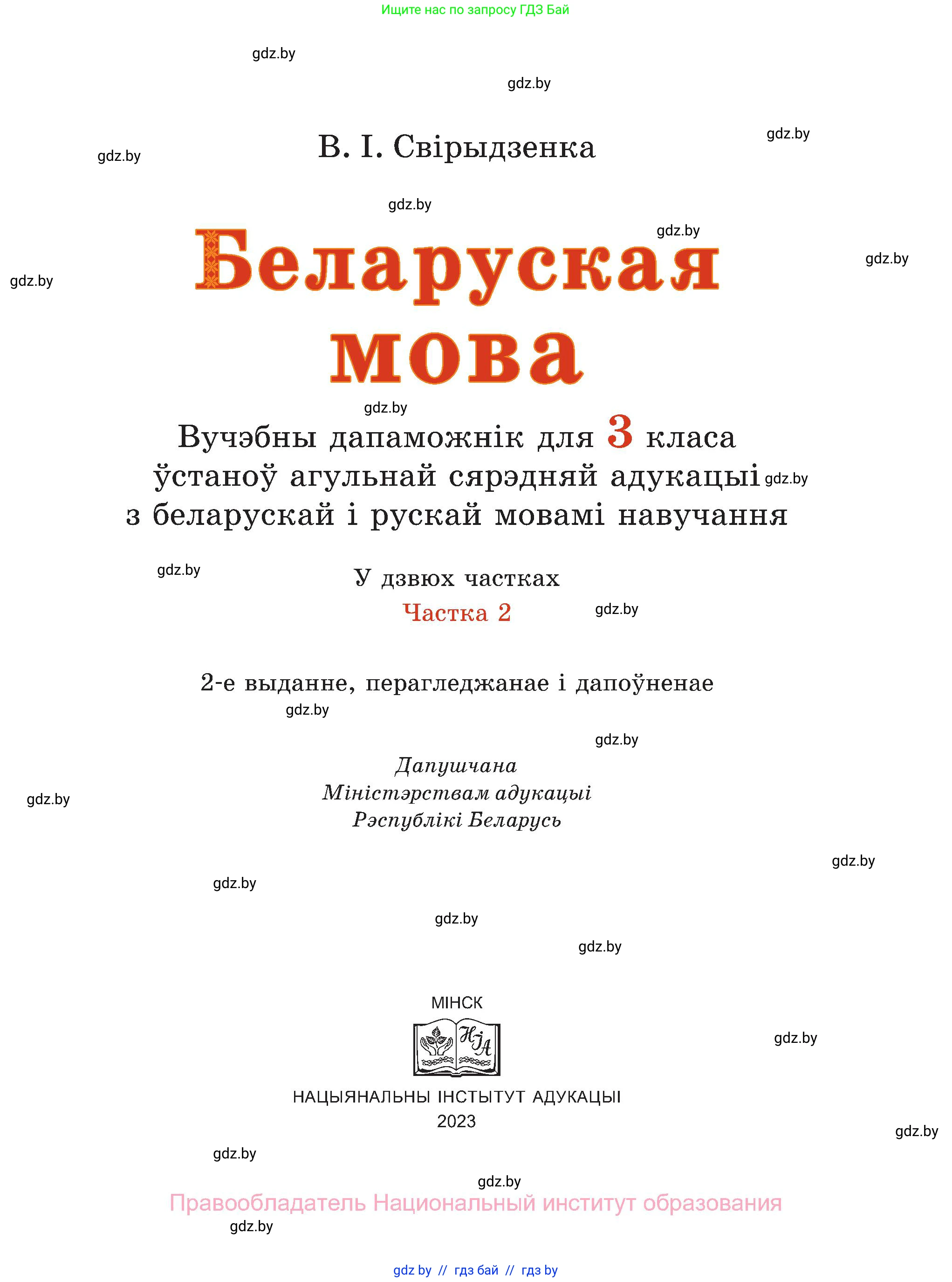 Белорусский язык (Беларуская мова), 3 класс Учебник, автор: Свірыдзенка Вольга Іванаўна, издательство Нацыянальны інстытут адукацыі, Минск, 2023, зелёного цвета, страница 1