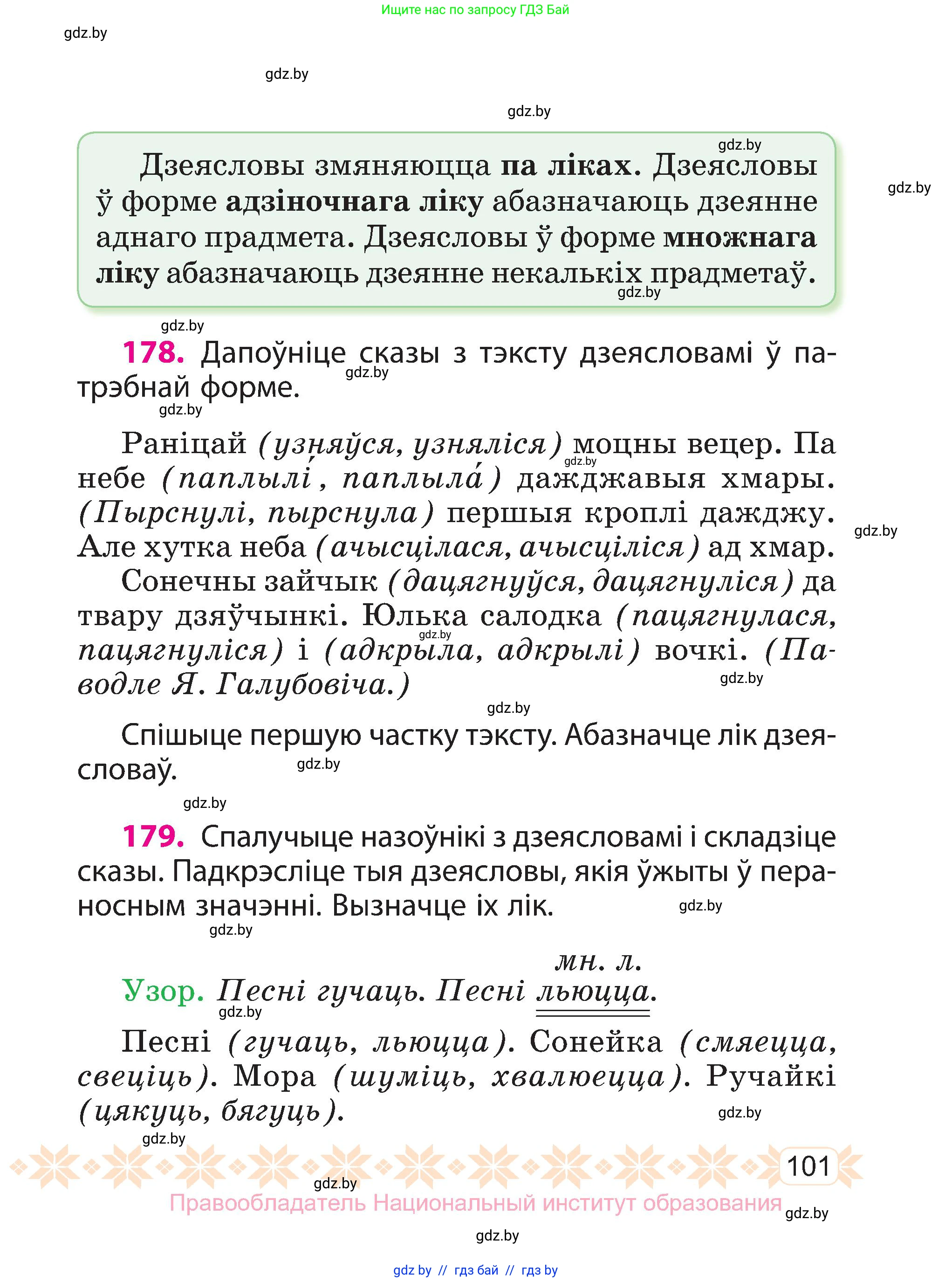 Белорусский язык (Беларуская мова), 3 класс Учебник, автор: Свірыдзенка Вольга Іванаўна, издательство Нацыянальны інстытут адукацыі, Минск, 2023, зелёного цвета, Частка 2, страница 101