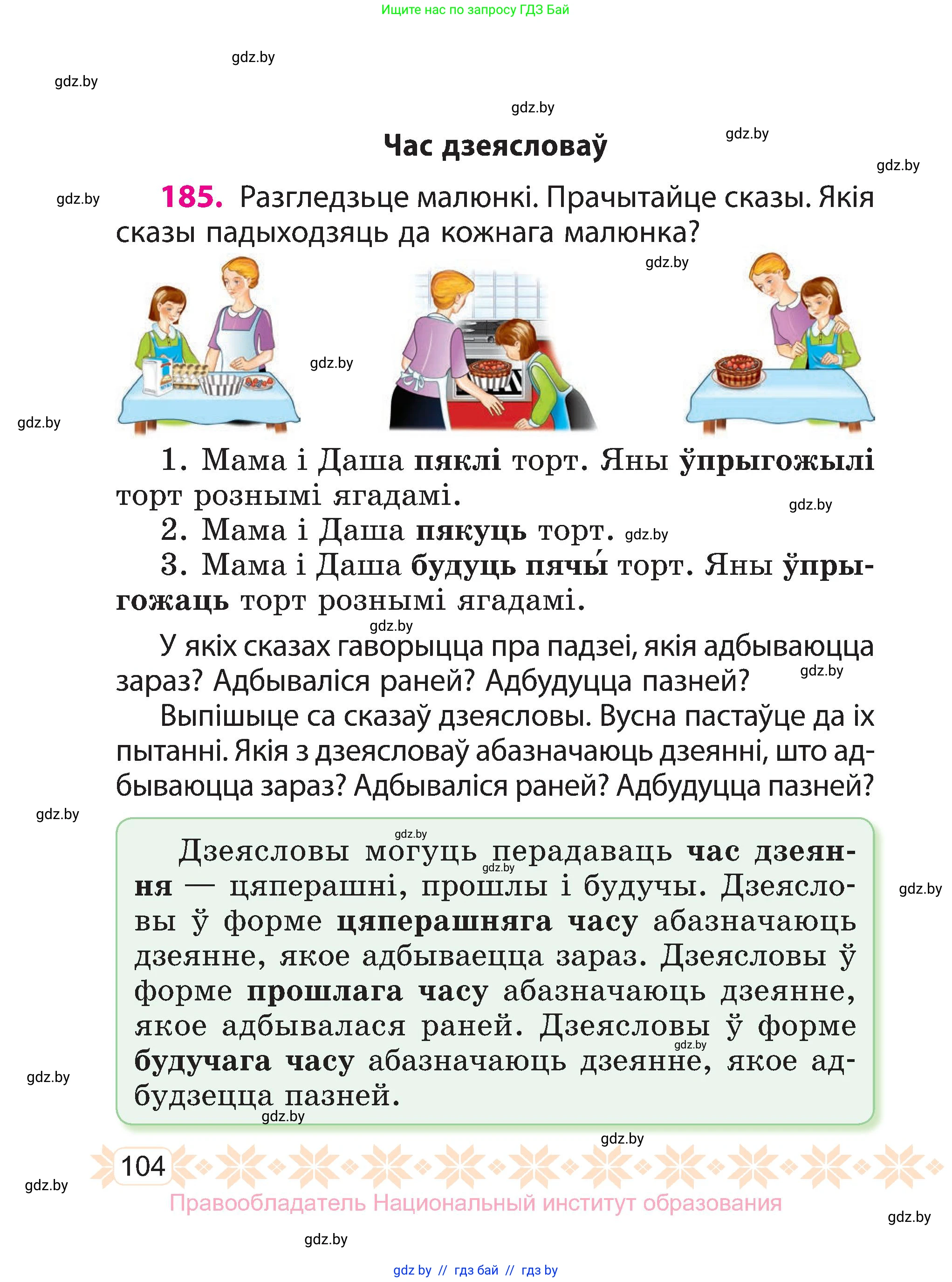 Белорусский язык (Беларуская мова), 3 класс Учебник, автор: Свірыдзенка Вольга Іванаўна, издательство Нацыянальны інстытут адукацыі, Минск, 2023, зелёного цвета, Частка 2, страница 104