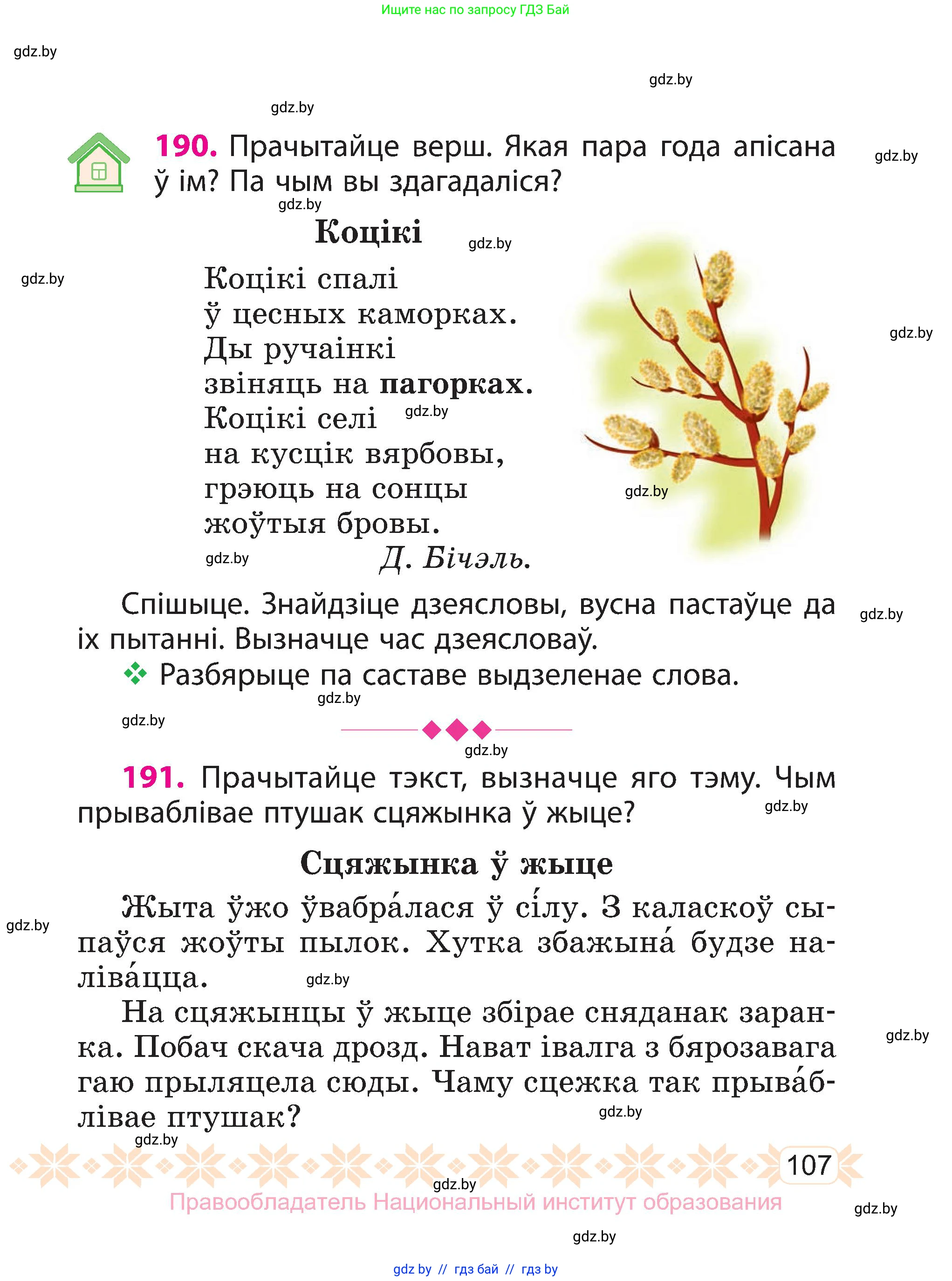 Белорусский язык (Беларуская мова), 3 класс Учебник, автор: Свірыдзенка Вольга Іванаўна, издательство Нацыянальны інстытут адукацыі, Минск, 2023, зелёного цвета, Частка 2, страница 107