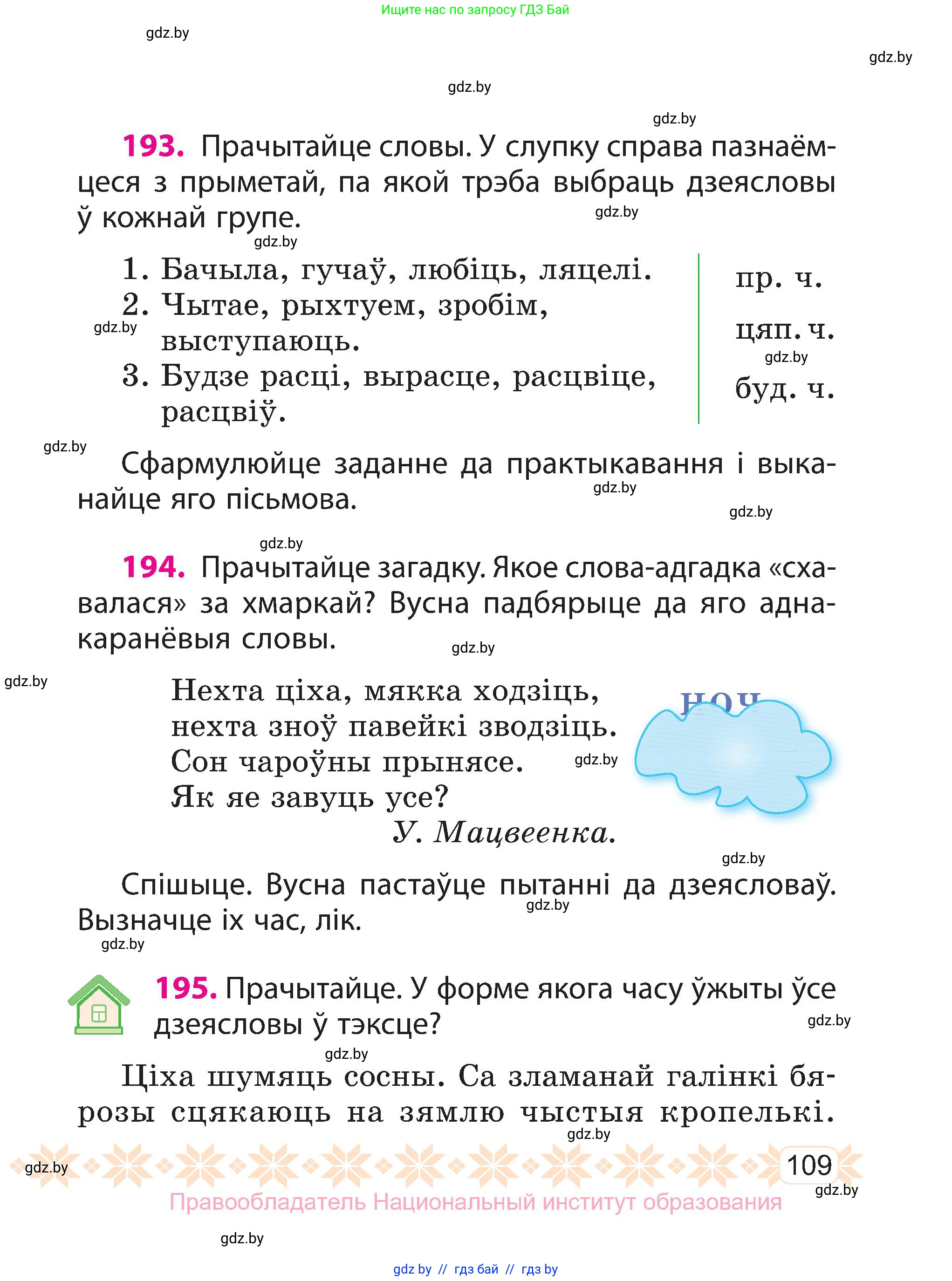 Белорусский язык (Беларуская мова), 3 класс Учебник, автор: Свірыдзенка Вольга Іванаўна, издательство Нацыянальны інстытут адукацыі, Минск, 2023, зелёного цвета, Частка 2, страница 109