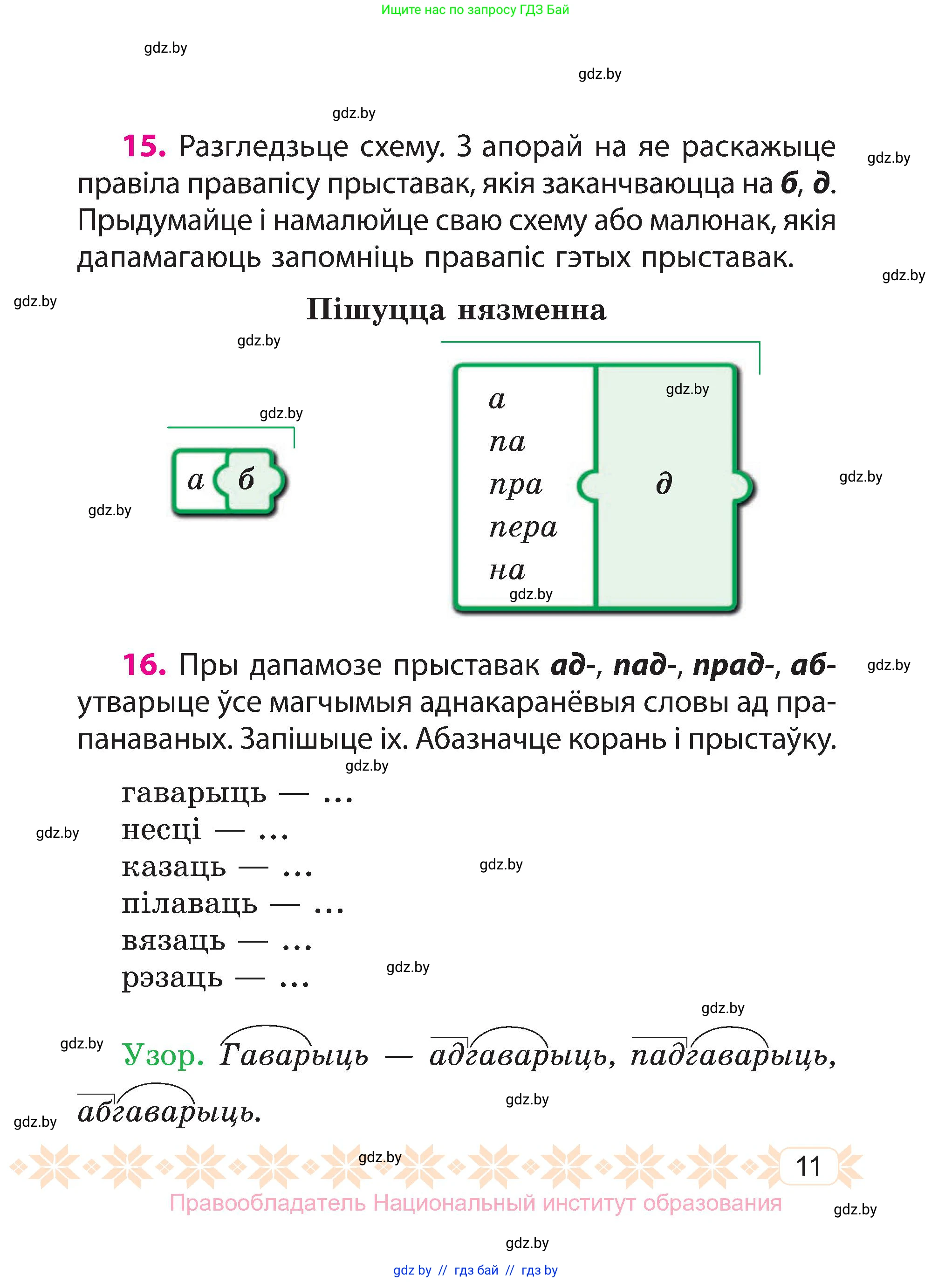 Белорусский язык (Беларуская мова), 3 класс Учебник, автор: Свірыдзенка Вольга Іванаўна, издательство Нацыянальны інстытут адукацыі, Минск, 2023, зелёного цвета, Частка 2, страница 11