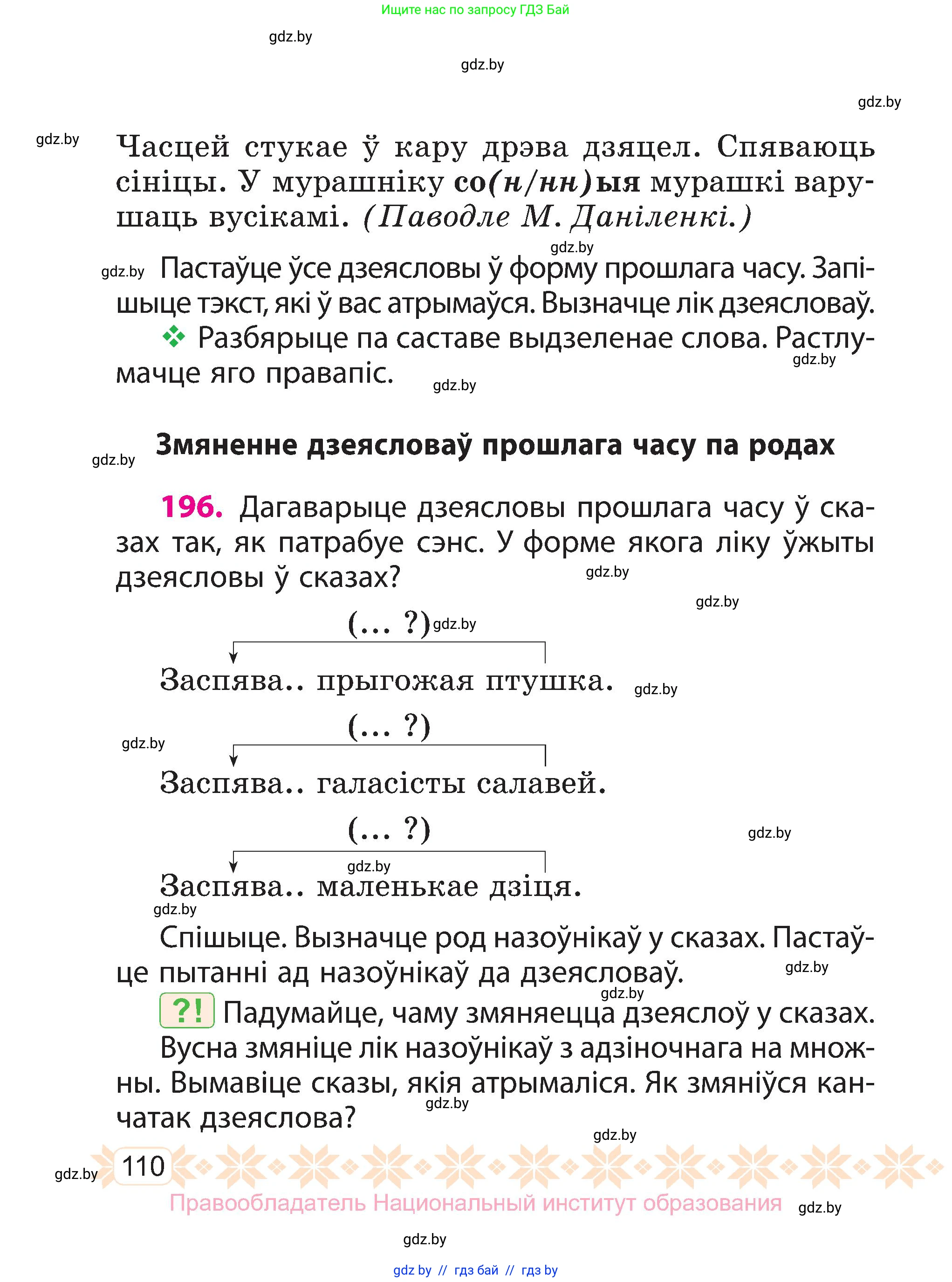 Белорусский язык (Беларуская мова), 3 класс Учебник, автор: Свірыдзенка Вольга Іванаўна, издательство Нацыянальны інстытут адукацыі, Минск, 2023, зелёного цвета, Частка 2, страница 110