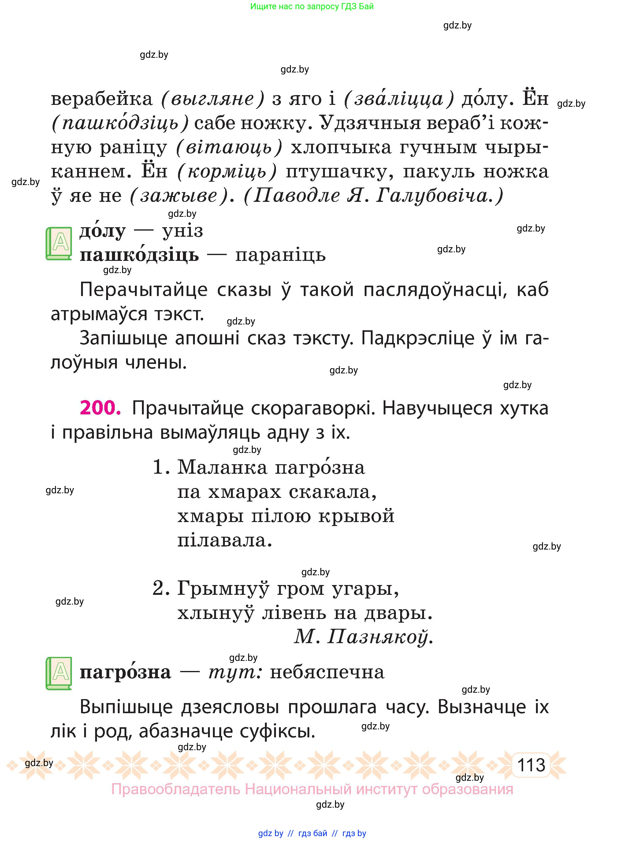 Белорусский язык (Беларуская мова), 3 класс Учебник, автор: Свірыдзенка Вольга Іванаўна, издательство Нацыянальны інстытут адукацыі, Минск, 2023, зелёного цвета, Частка 2, страница 113