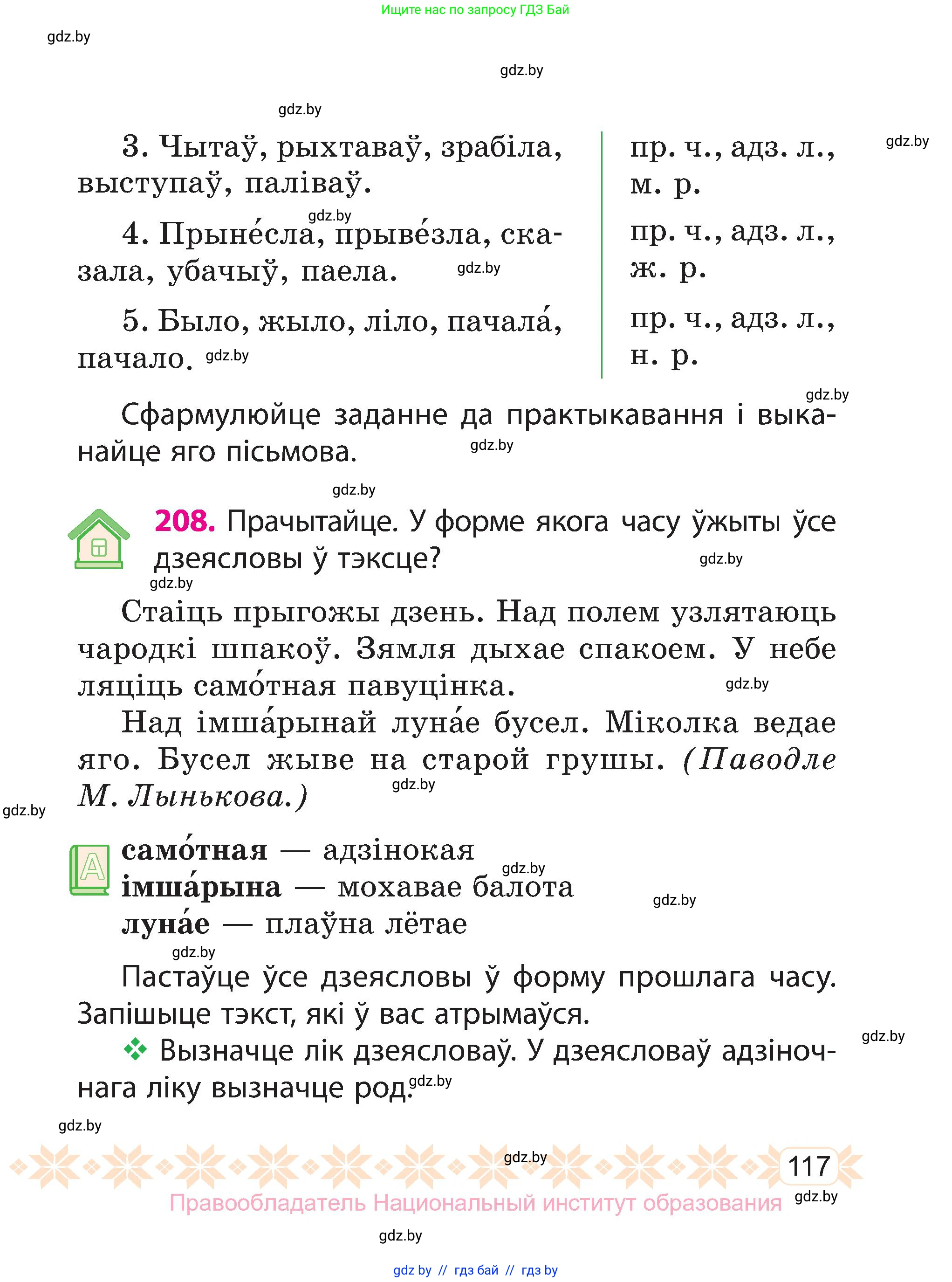 Белорусский язык (Беларуская мова), 3 класс Учебник, автор: Свірыдзенка Вольга Іванаўна, издательство Нацыянальны інстытут адукацыі, Минск, 2023, зелёного цвета, Частка 2, страница 117