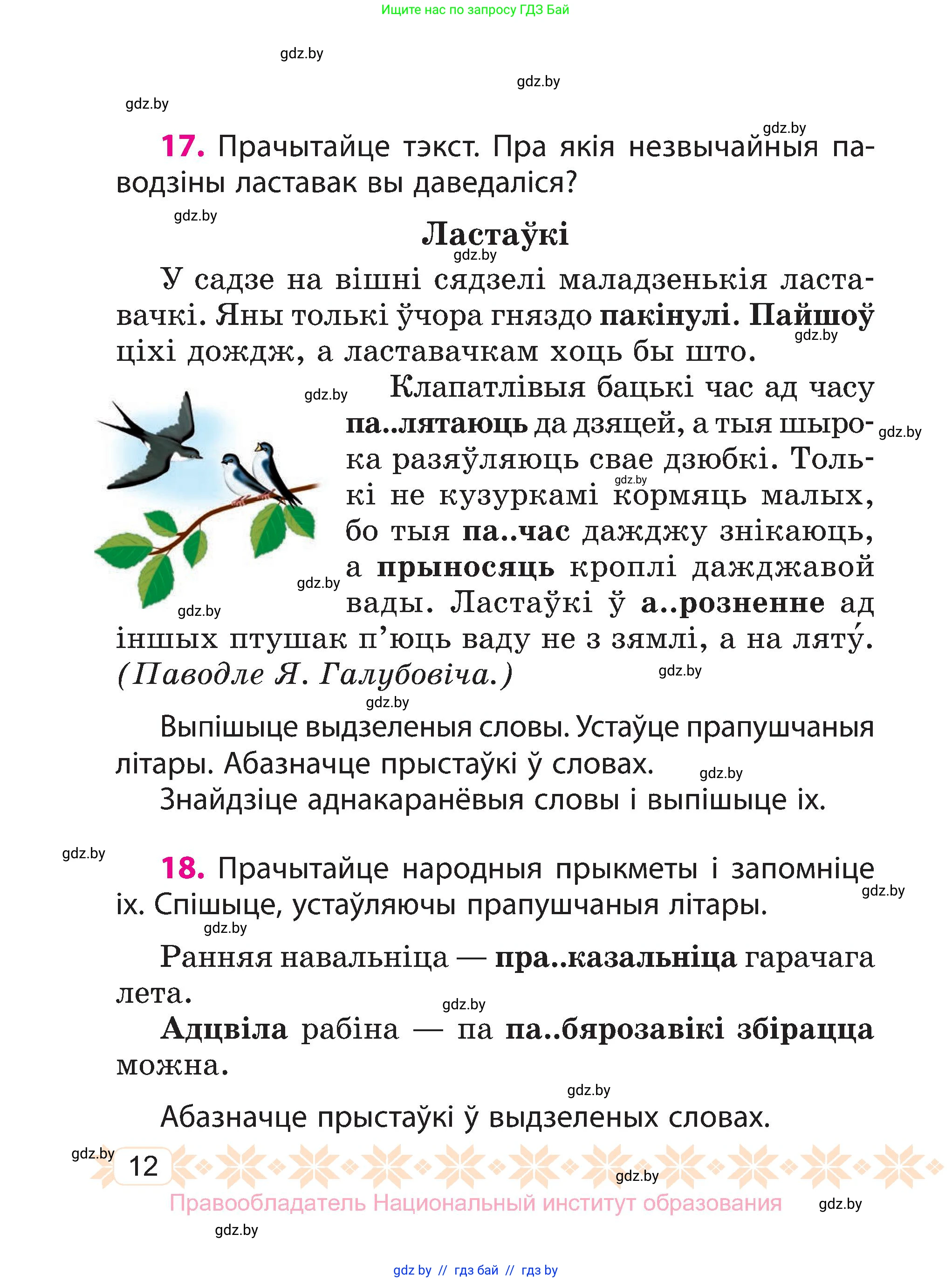 Белорусский язык (Беларуская мова), 3 класс Учебник, автор: Свірыдзенка Вольга Іванаўна, издательство Нацыянальны інстытут адукацыі, Минск, 2023, зелёного цвета, Частка 2, страница 12