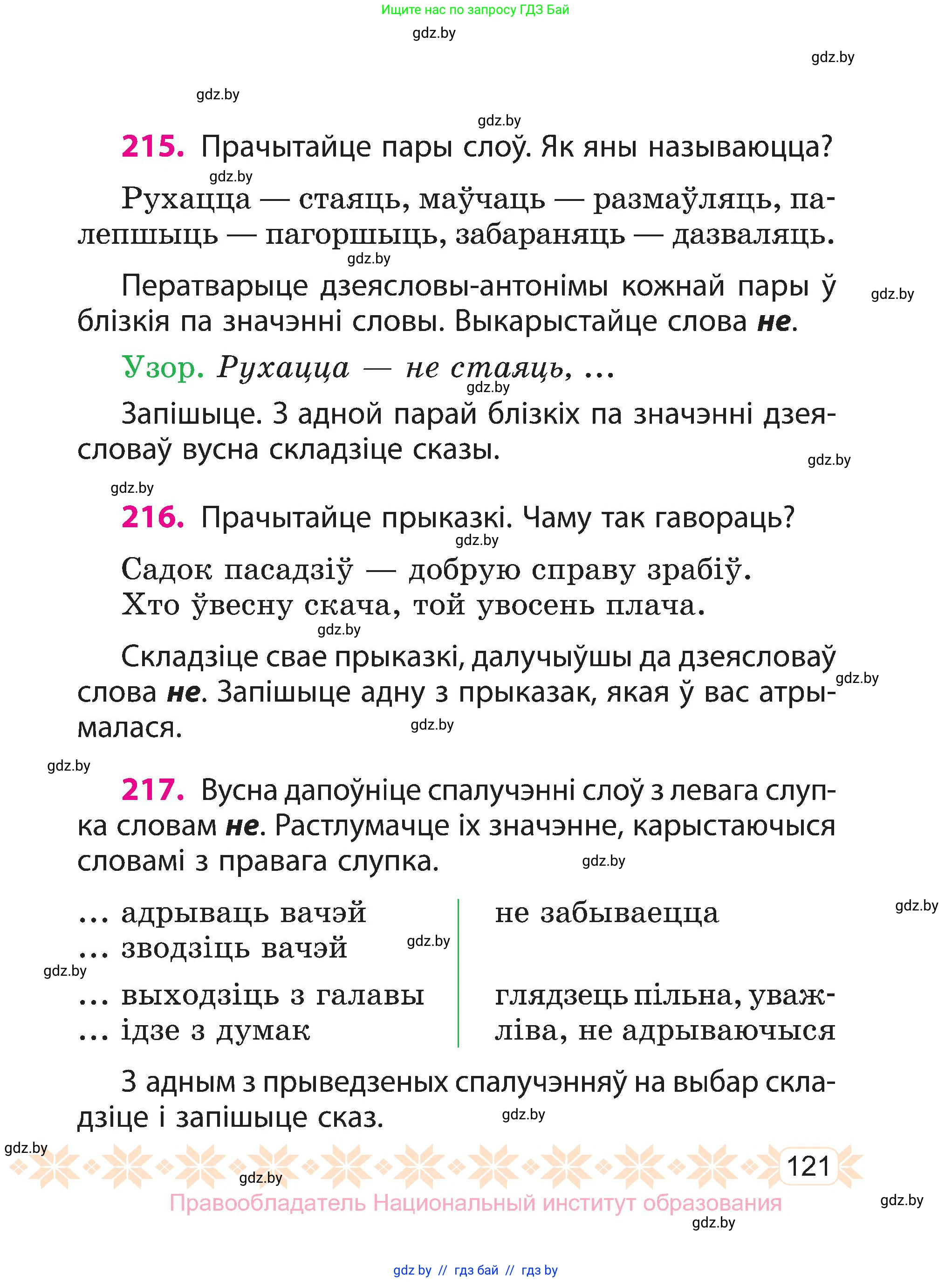 Белорусский язык (Беларуская мова), 3 класс Учебник, автор: Свірыдзенка Вольга Іванаўна, издательство Нацыянальны інстытут адукацыі, Минск, 2023, зелёного цвета, Частка 2, страница 121