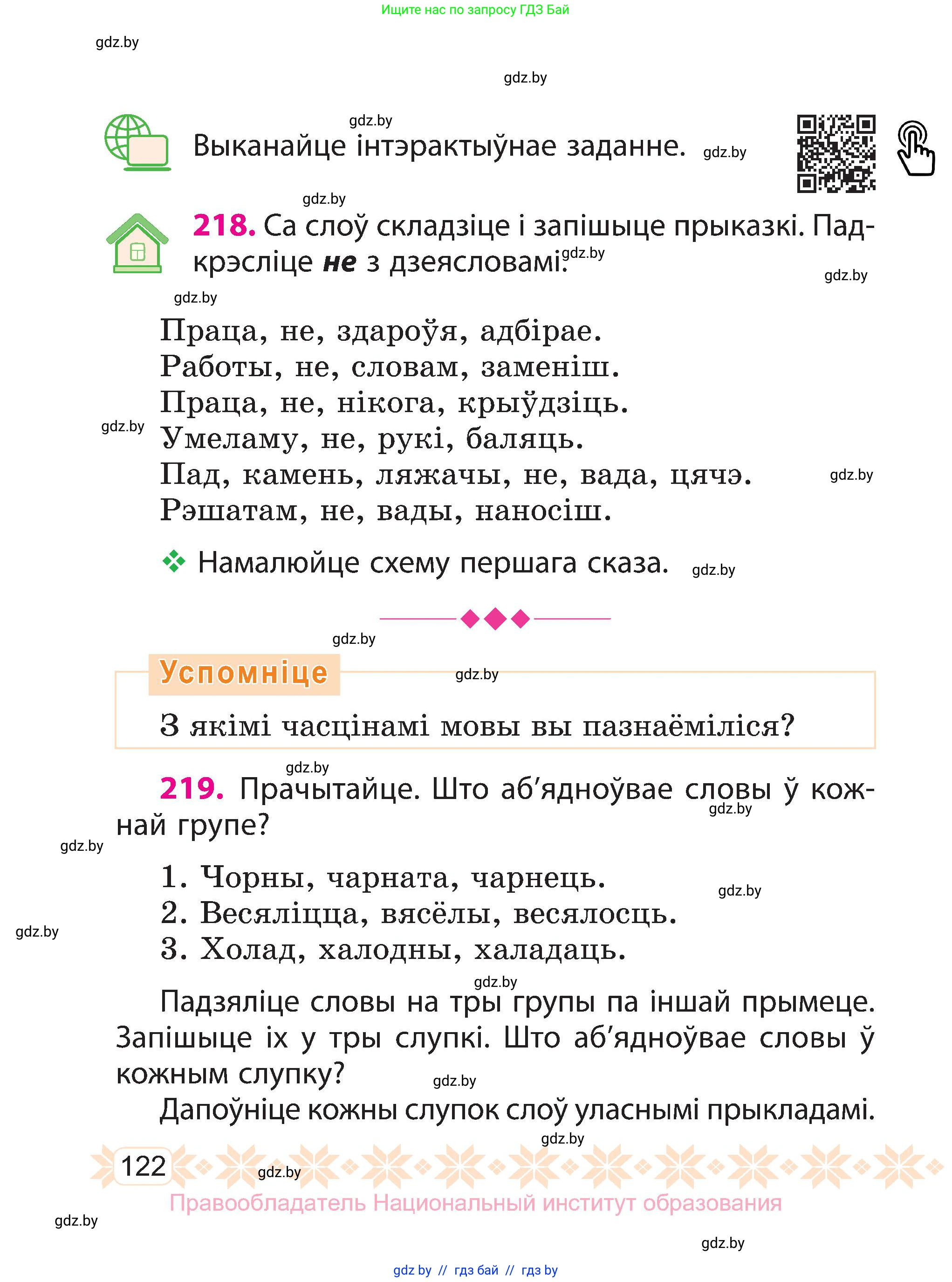 Белорусский язык (Беларуская мова), 3 класс Учебник, автор: Свірыдзенка Вольга Іванаўна, издательство Нацыянальны інстытут адукацыі, Минск, 2023, зелёного цвета, Частка 2, страница 122