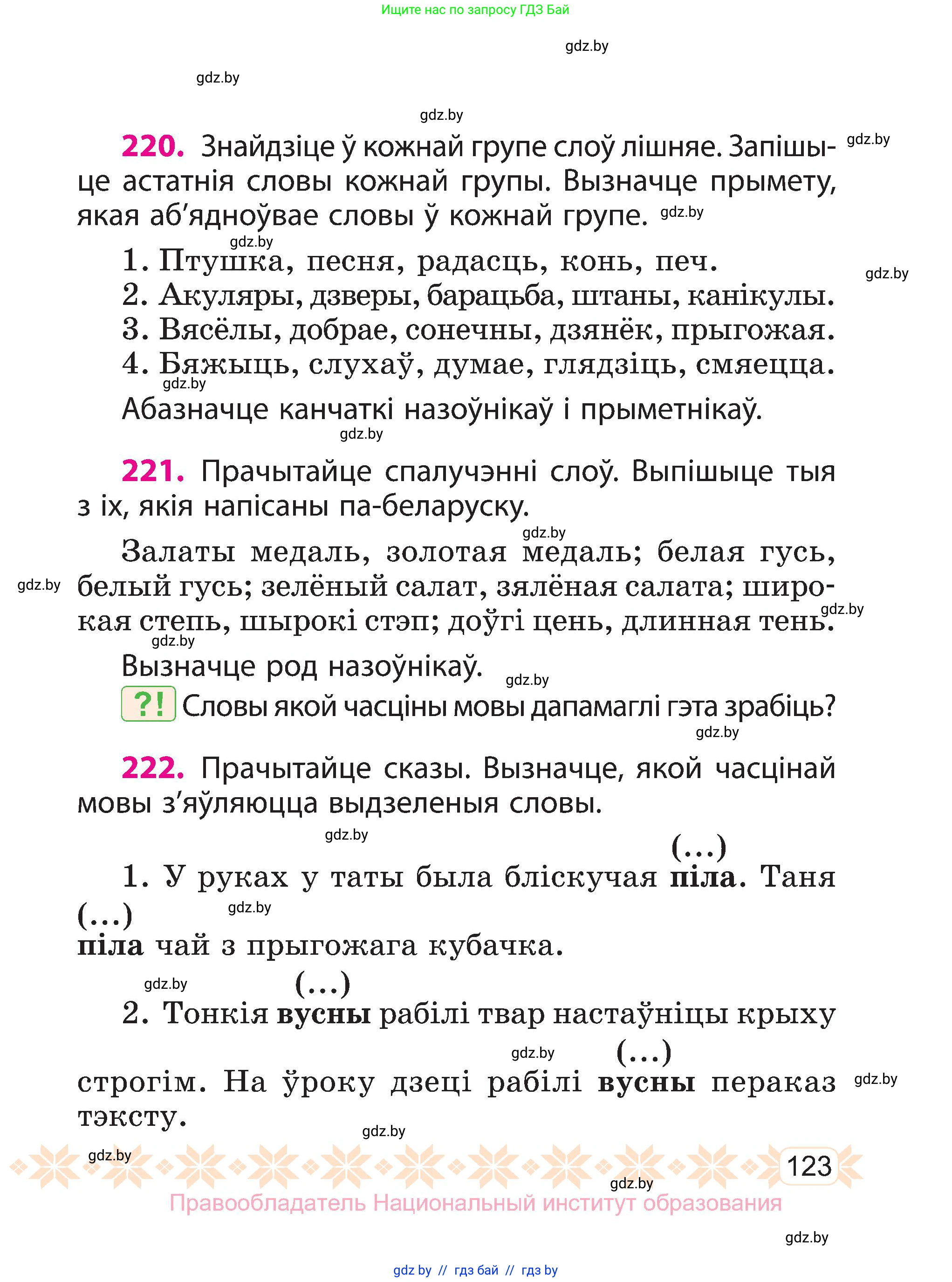 Белорусский язык (Беларуская мова), 3 класс Учебник, автор: Свірыдзенка Вольга Іванаўна, издательство Нацыянальны інстытут адукацыі, Минск, 2023, зелёного цвета, Частка 2, страница 123