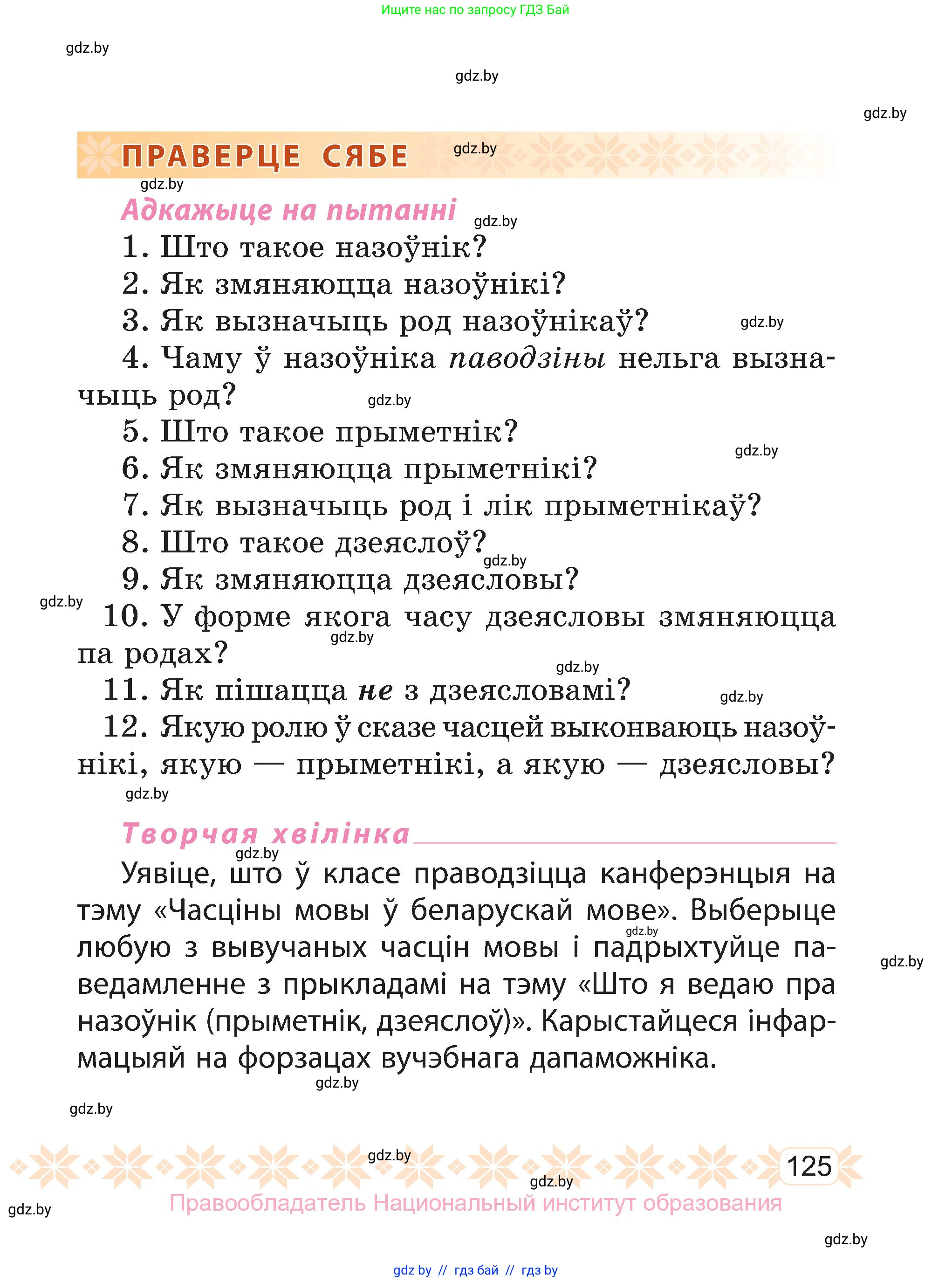Белорусский язык (Беларуская мова), 3 класс Учебник, автор: Свірыдзенка Вольга Іванаўна, издательство Нацыянальны інстытут адукацыі, Минск, 2023, зелёного цвета, Частка 2, страница 125