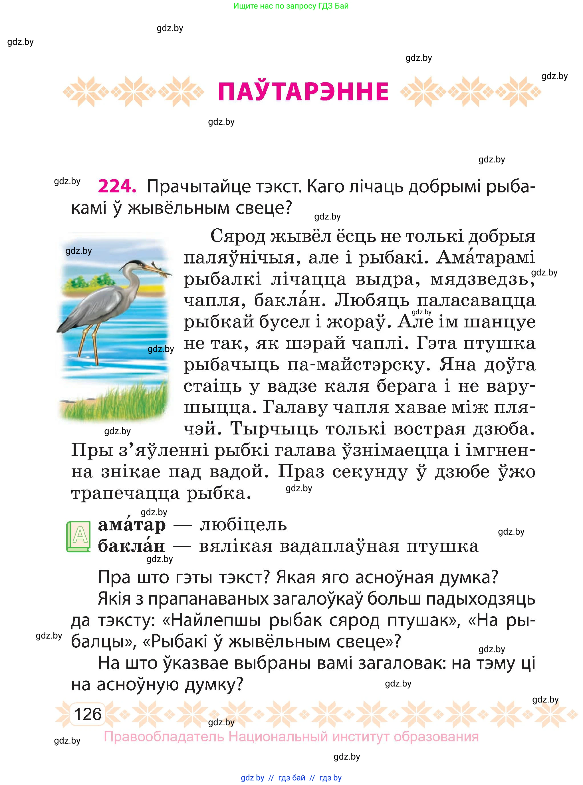 Белорусский язык (Беларуская мова), 3 класс Учебник, автор: Свірыдзенка Вольга Іванаўна, издательство Нацыянальны інстытут адукацыі, Минск, 2023, зелёного цвета, Частка 2, страница 126