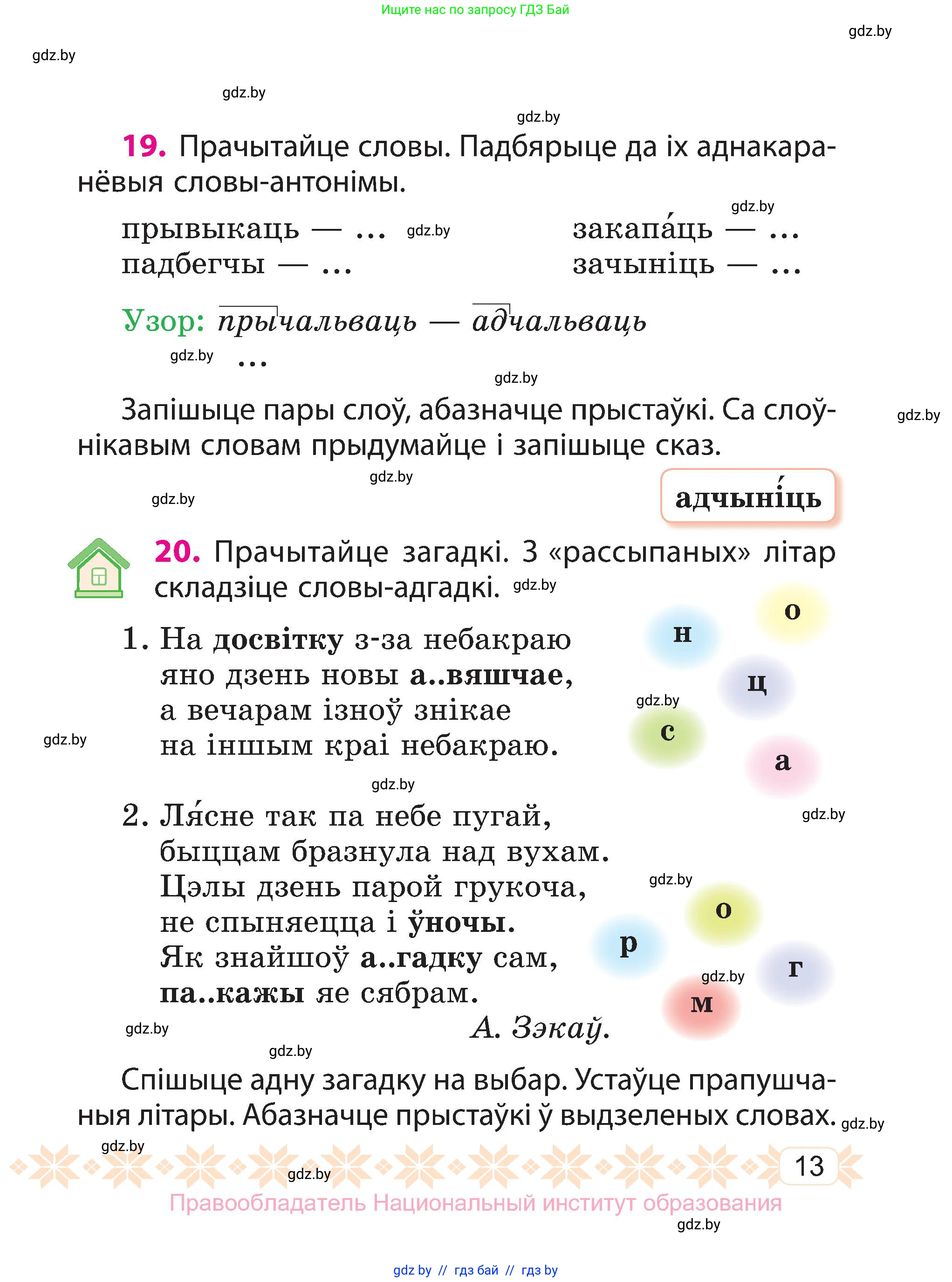Белорусский язык (Беларуская мова), 3 класс Учебник, автор: Свірыдзенка Вольга Іванаўна, издательство Нацыянальны інстытут адукацыі, Минск, 2023, зелёного цвета, Частка 2, страница 13