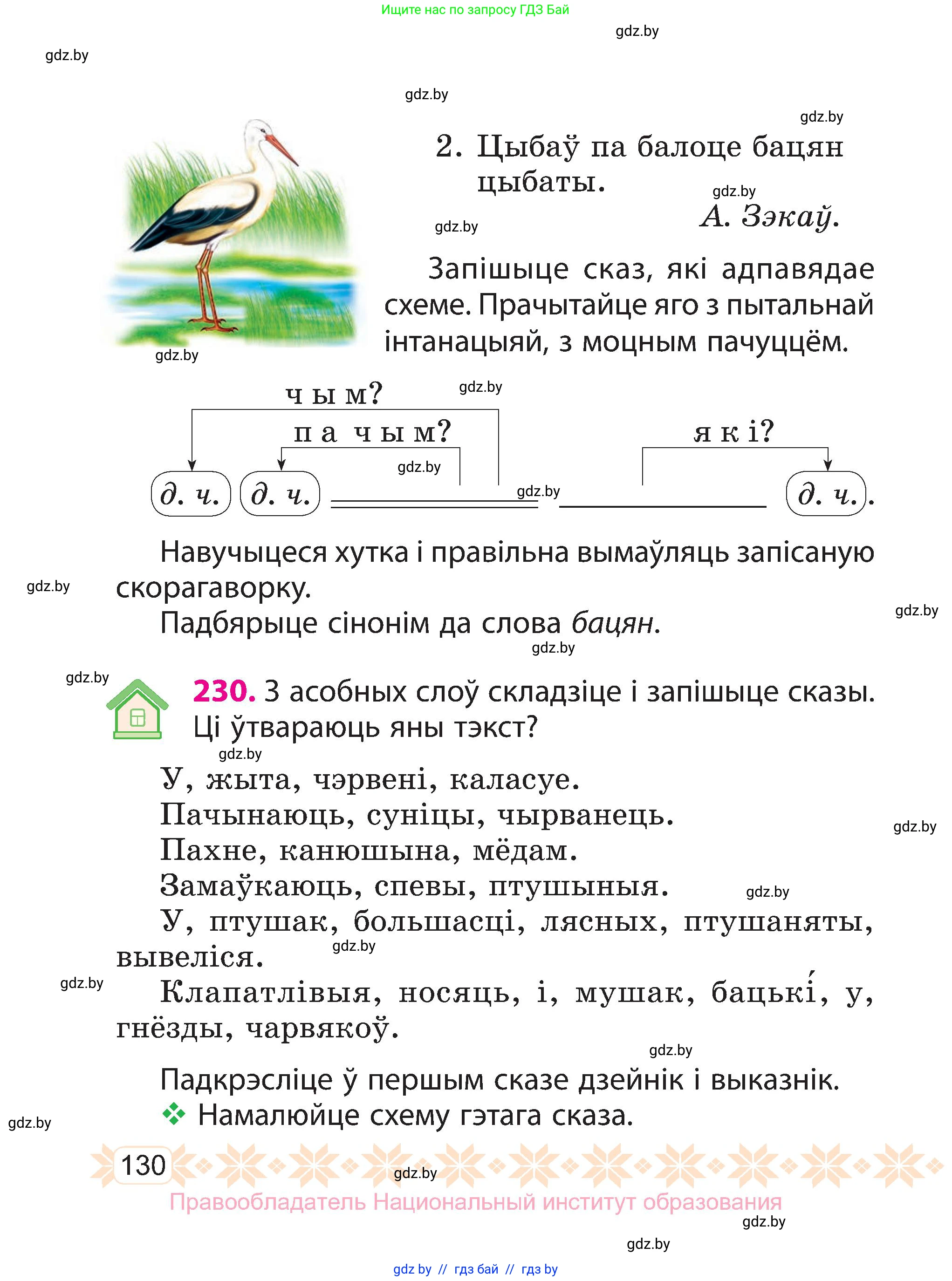 Белорусский язык (Беларуская мова), 3 класс Учебник, автор: Свірыдзенка Вольга Іванаўна, издательство Нацыянальны інстытут адукацыі, Минск, 2023, зелёного цвета, Частка 2, страница 130