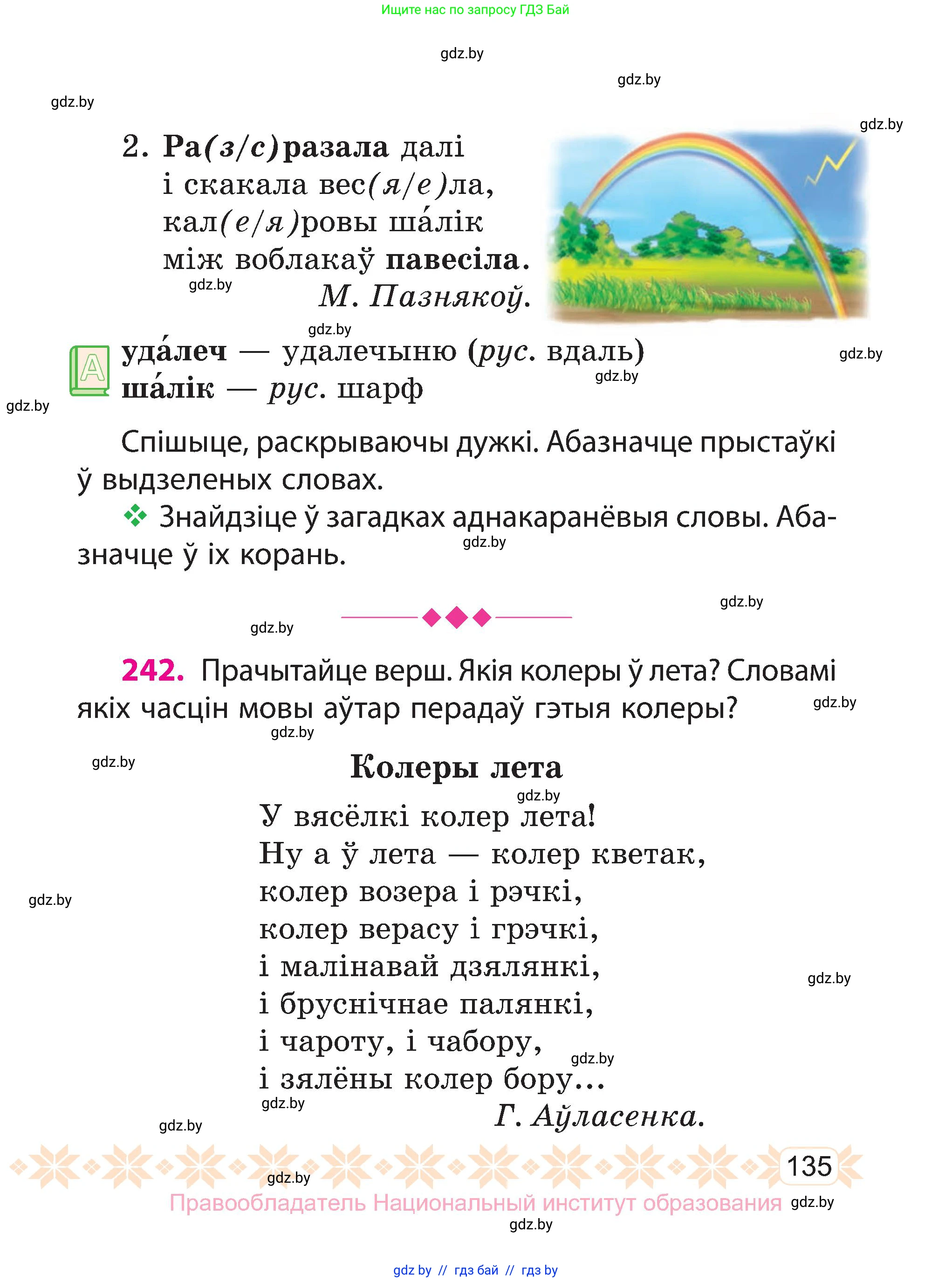 Белорусский язык (Беларуская мова), 3 класс Учебник, автор: Свірыдзенка Вольга Іванаўна, издательство Нацыянальны інстытут адукацыі, Минск, 2023, зелёного цвета, Частка 2, страница 135