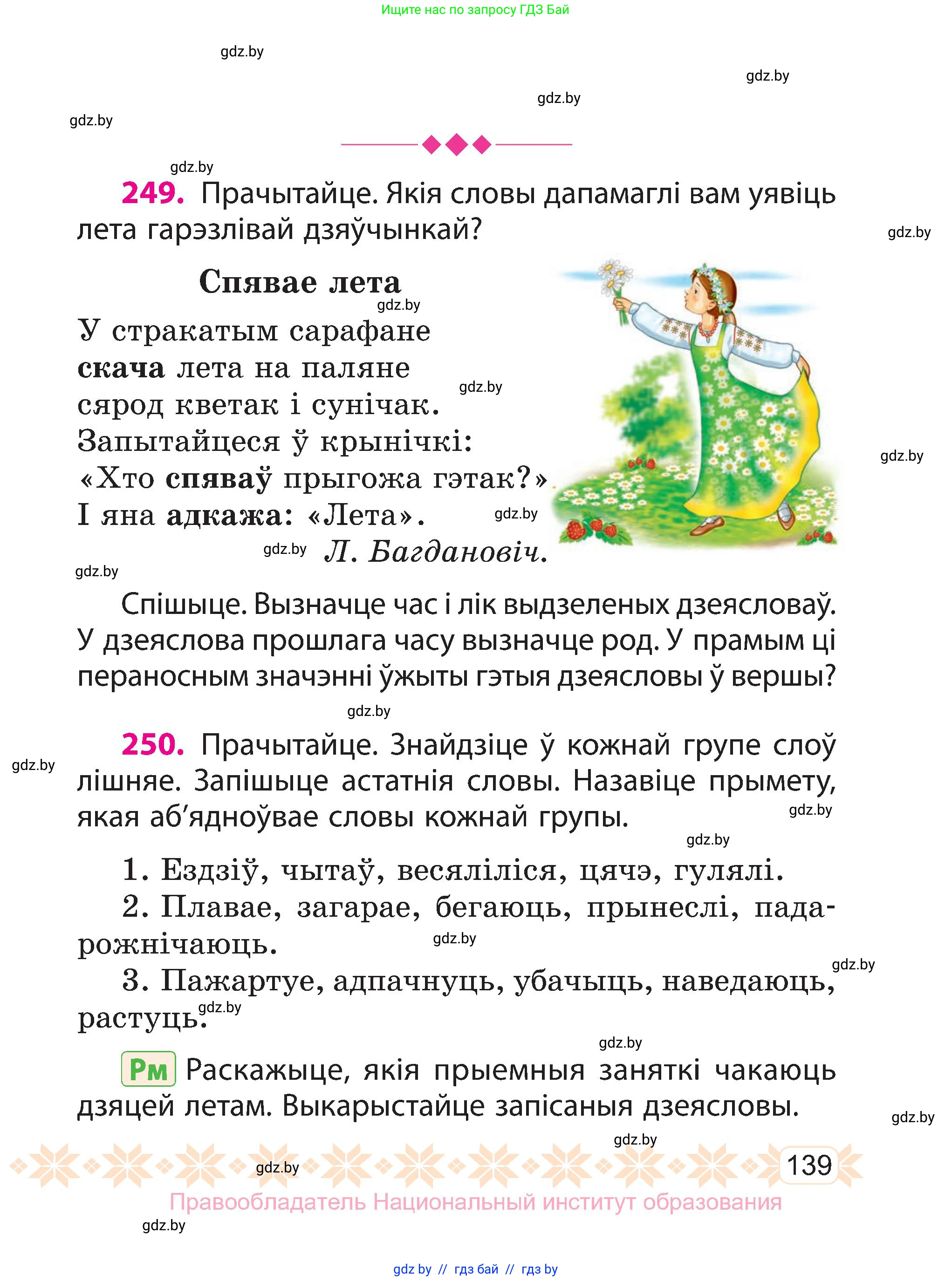 Белорусский язык (Беларуская мова), 3 класс Учебник, автор: Свірыдзенка Вольга Іванаўна, издательство Нацыянальны інстытут адукацыі, Минск, 2023, зелёного цвета, Частка 2, страница 139