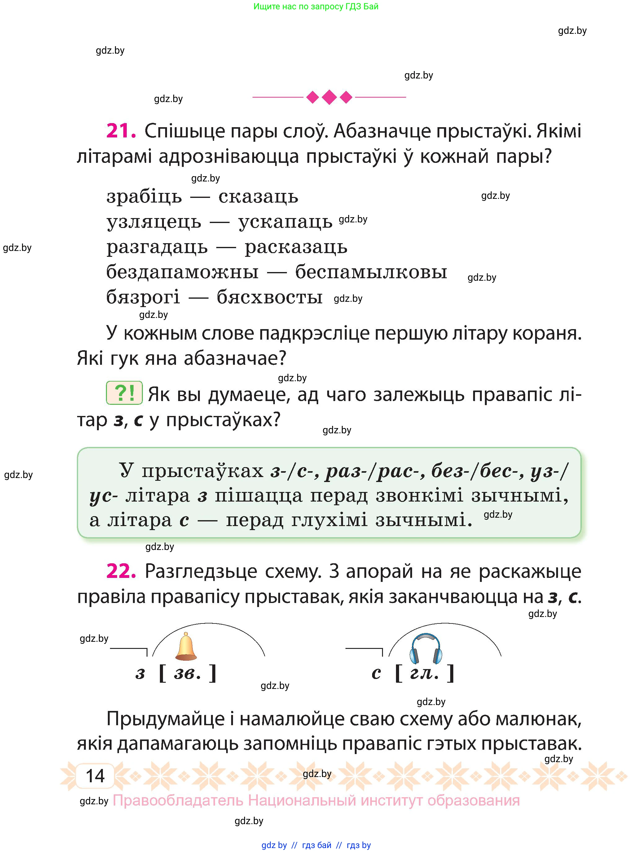 Белорусский язык (Беларуская мова), 3 класс Учебник, автор: Свірыдзенка Вольга Іванаўна, издательство Нацыянальны інстытут адукацыі, Минск, 2023, зелёного цвета, Частка 2, страница 14