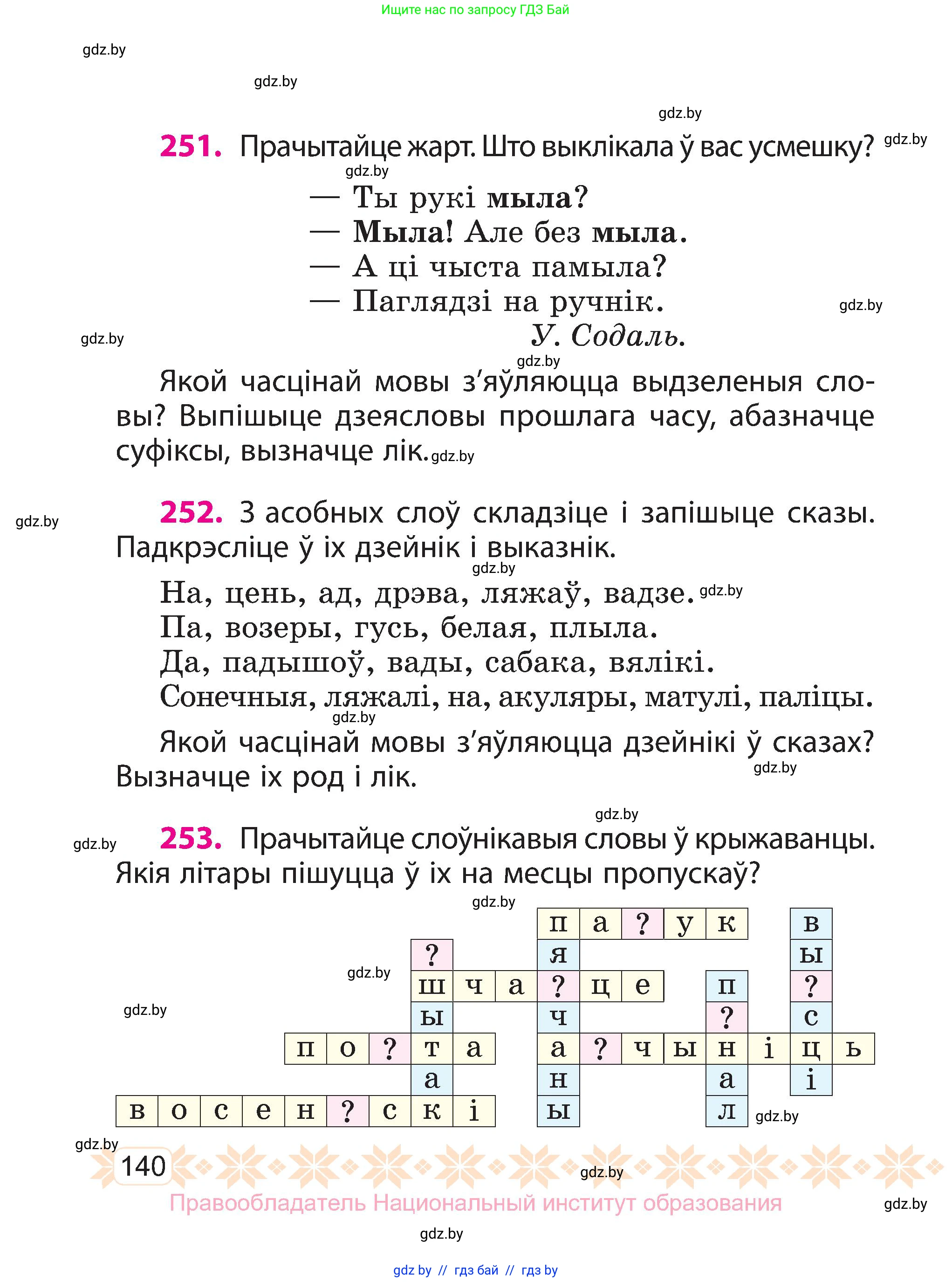 Белорусский язык (Беларуская мова), 3 класс Учебник, автор: Свірыдзенка Вольга Іванаўна, издательство Нацыянальны інстытут адукацыі, Минск, 2023, зелёного цвета, Частка 2, страница 140